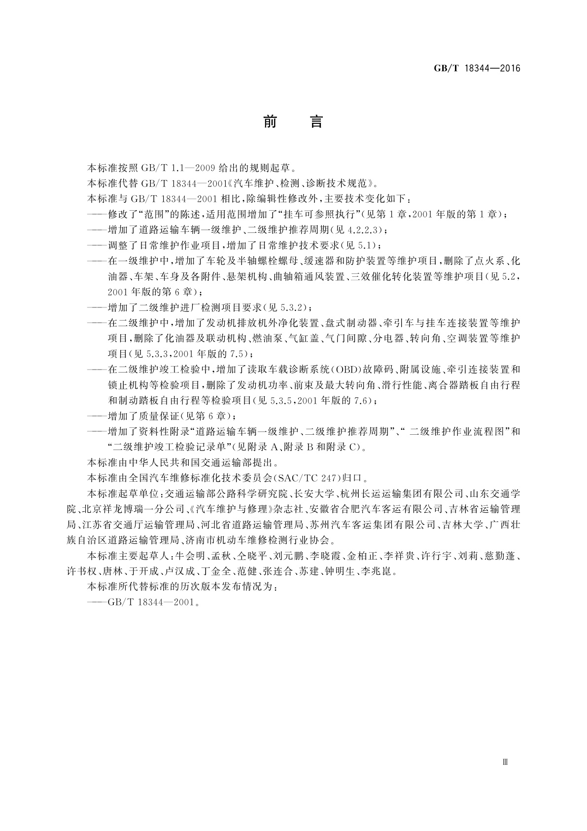 GB/T 18344-2016 汽车维护、检测、诊断技术规范