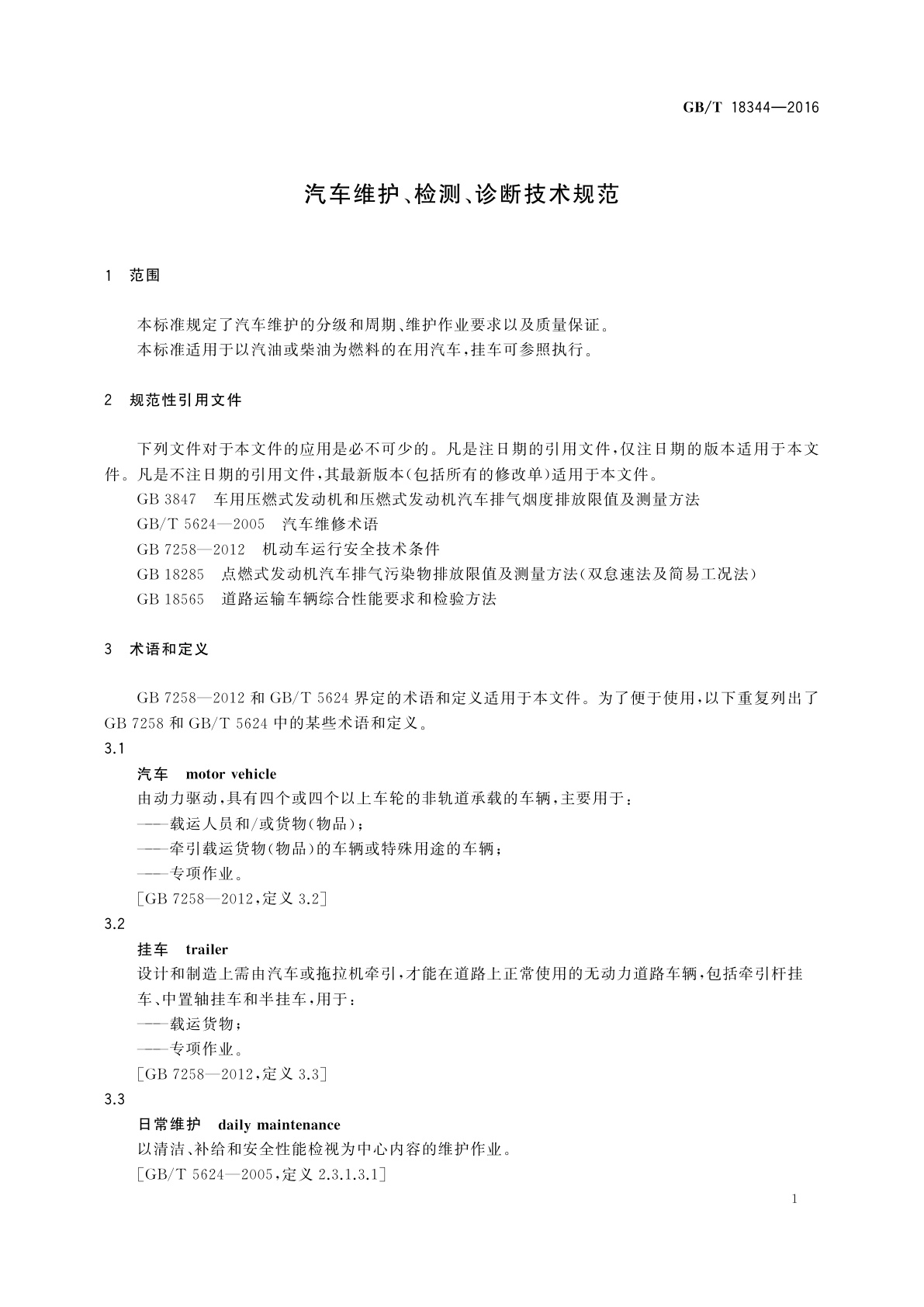 GB/T 18344-2016 汽车维护、检测、诊断技术规范