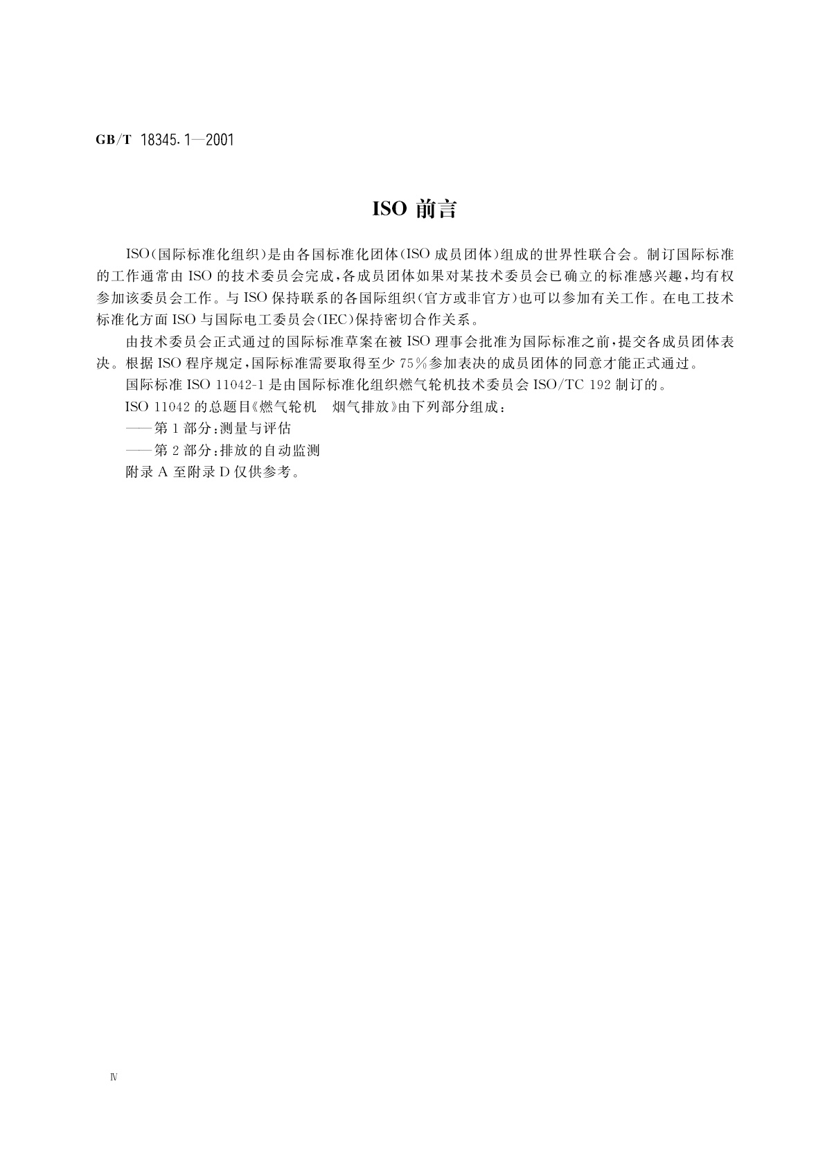 GB/T 18345.1-2001 燃气轮机　烟气排放　第1部分：测量与评估