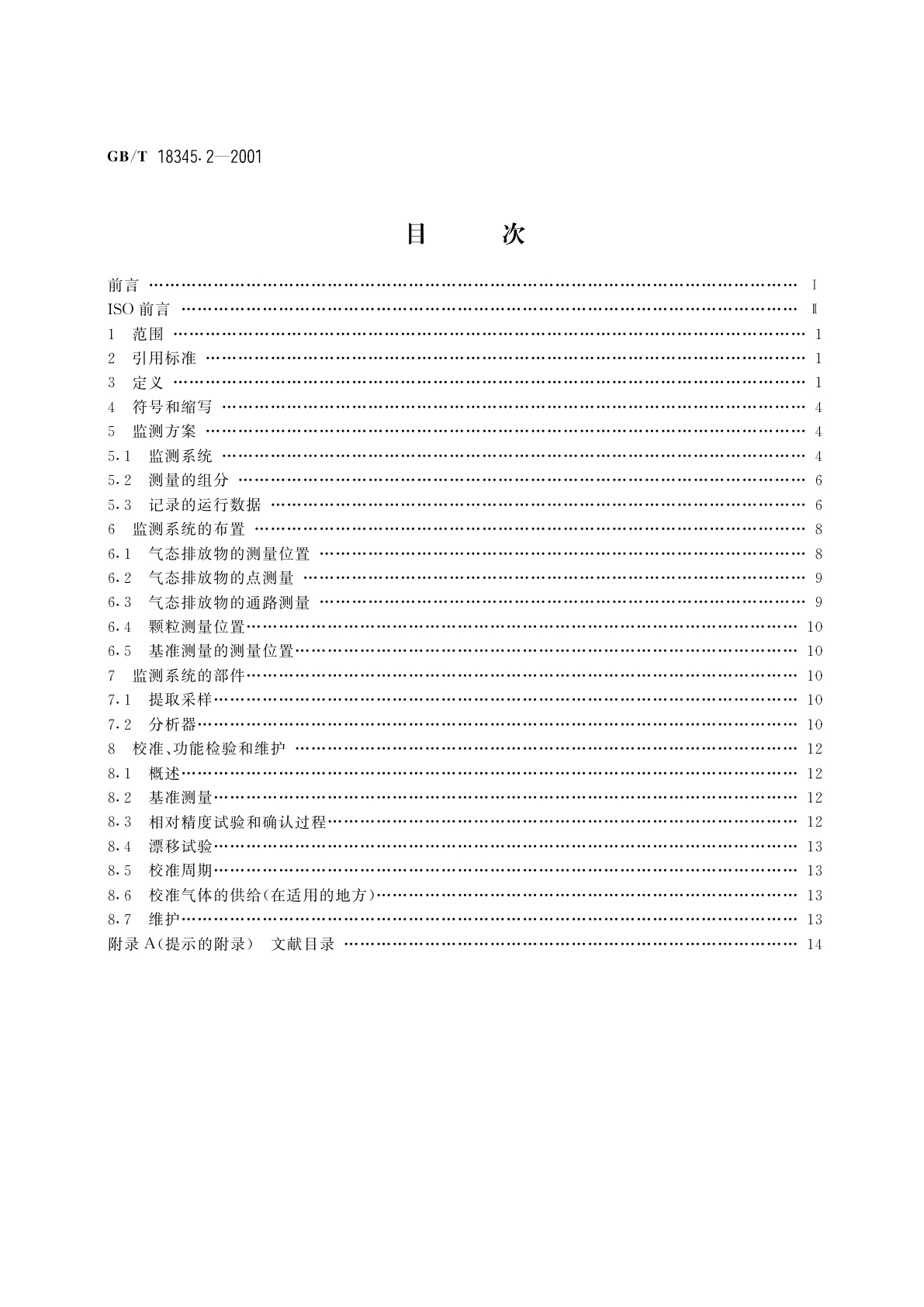 GB/T 18345.2-2001 燃气轮机　烟气排放　第2部分：排放的自动监测