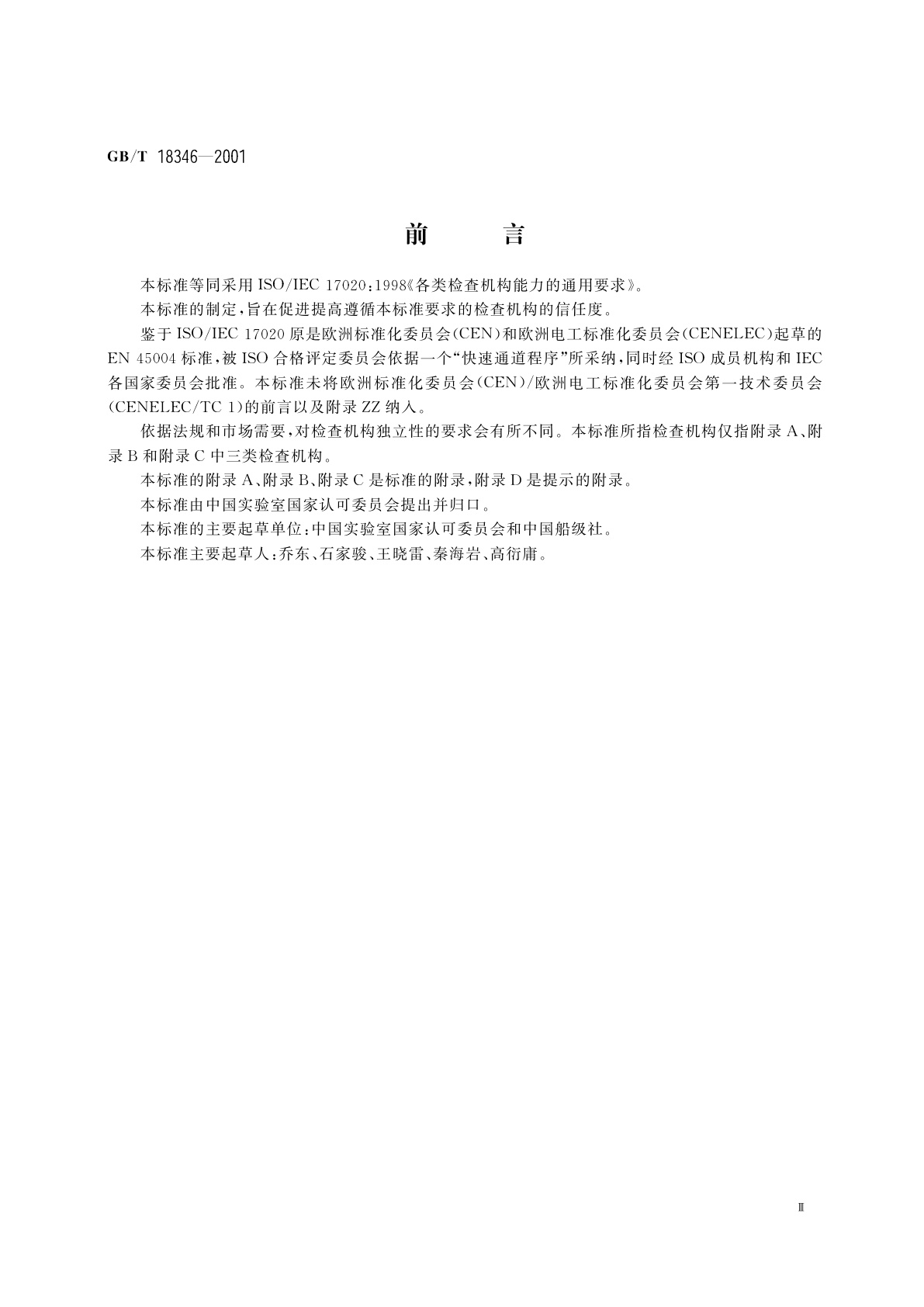 GB/T 18346-2001 各类检查机构能力的通用要求