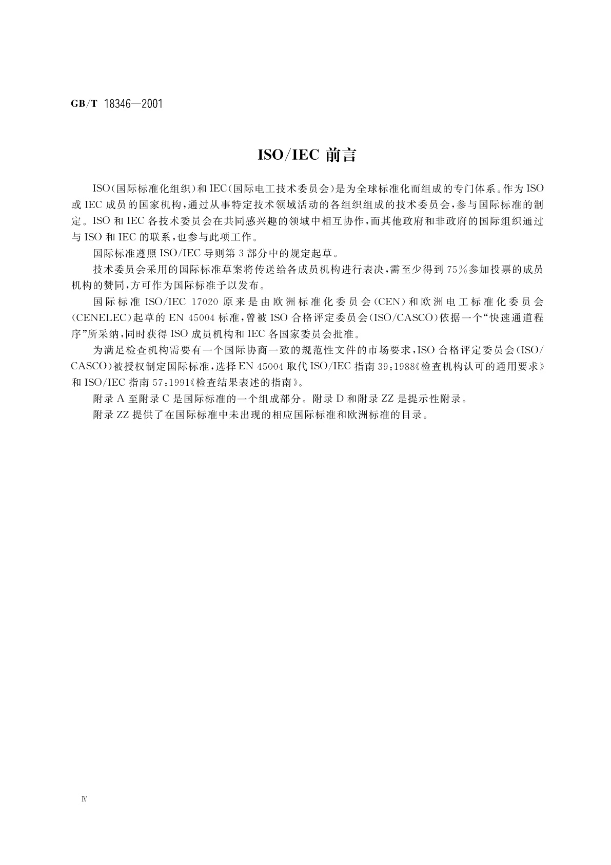 GB/T 18346-2001 各类检查机构能力的通用要求