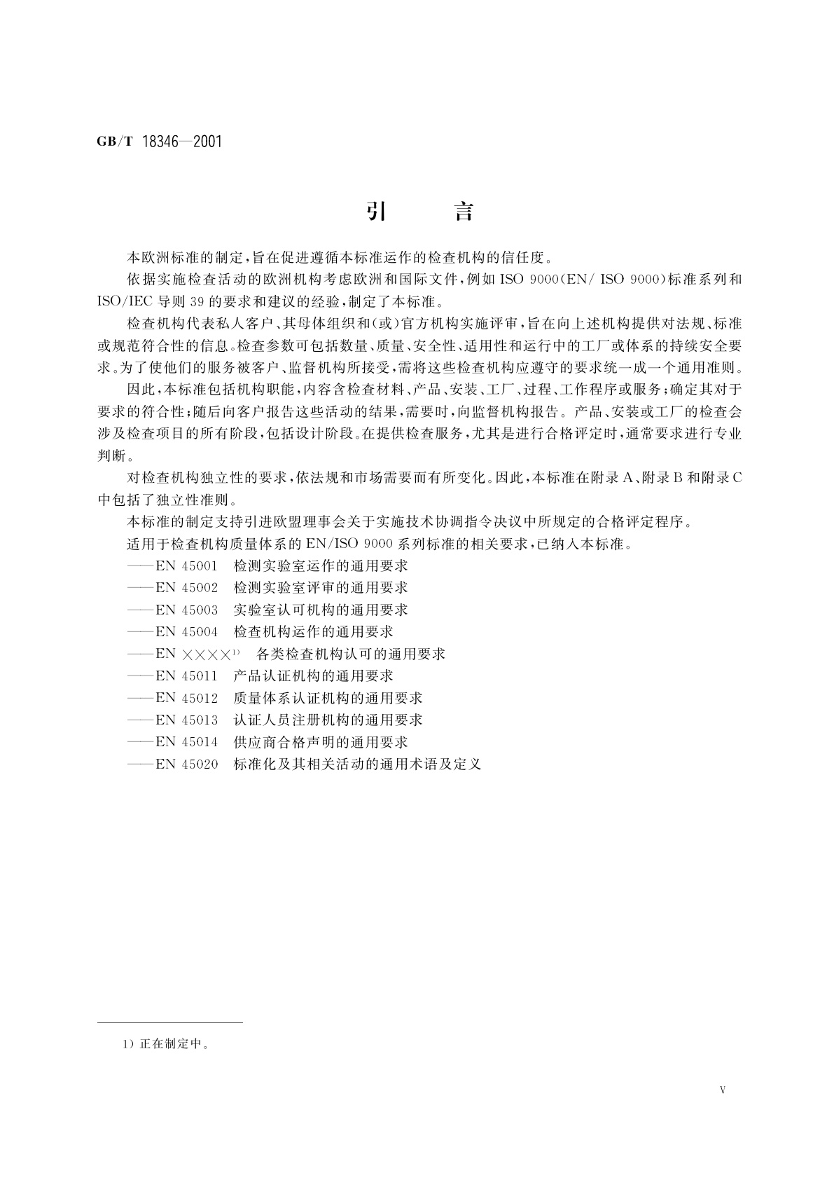 GB/T 18346-2001 各类检查机构能力的通用要求