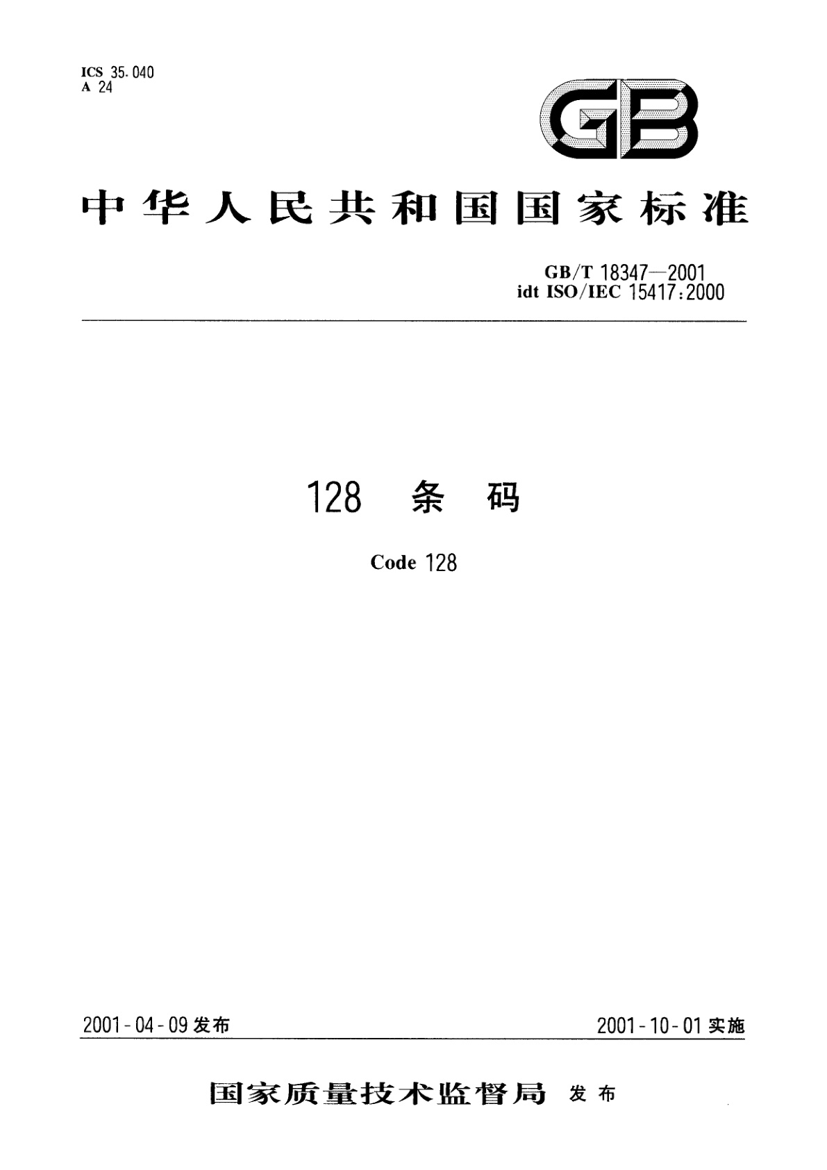 GB/T 18347-2001 128条码