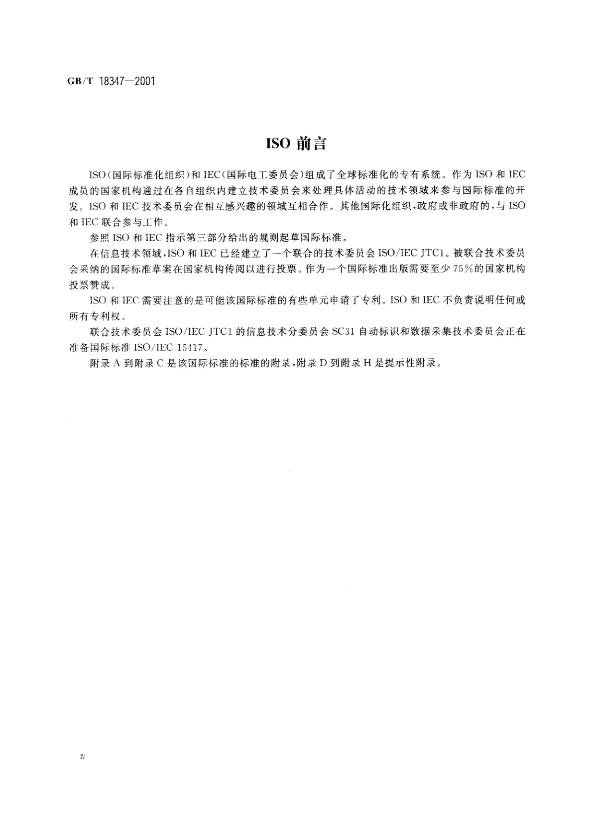 GB/T 18347-2001 128条码