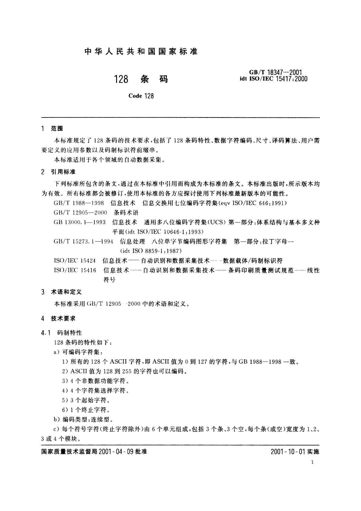 GB/T 18347-2001 128条码