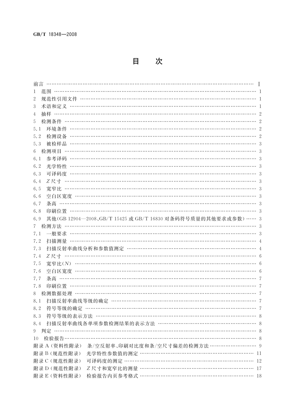 GB/T 18348-2008 商品条码　条码符号印制质量的检验