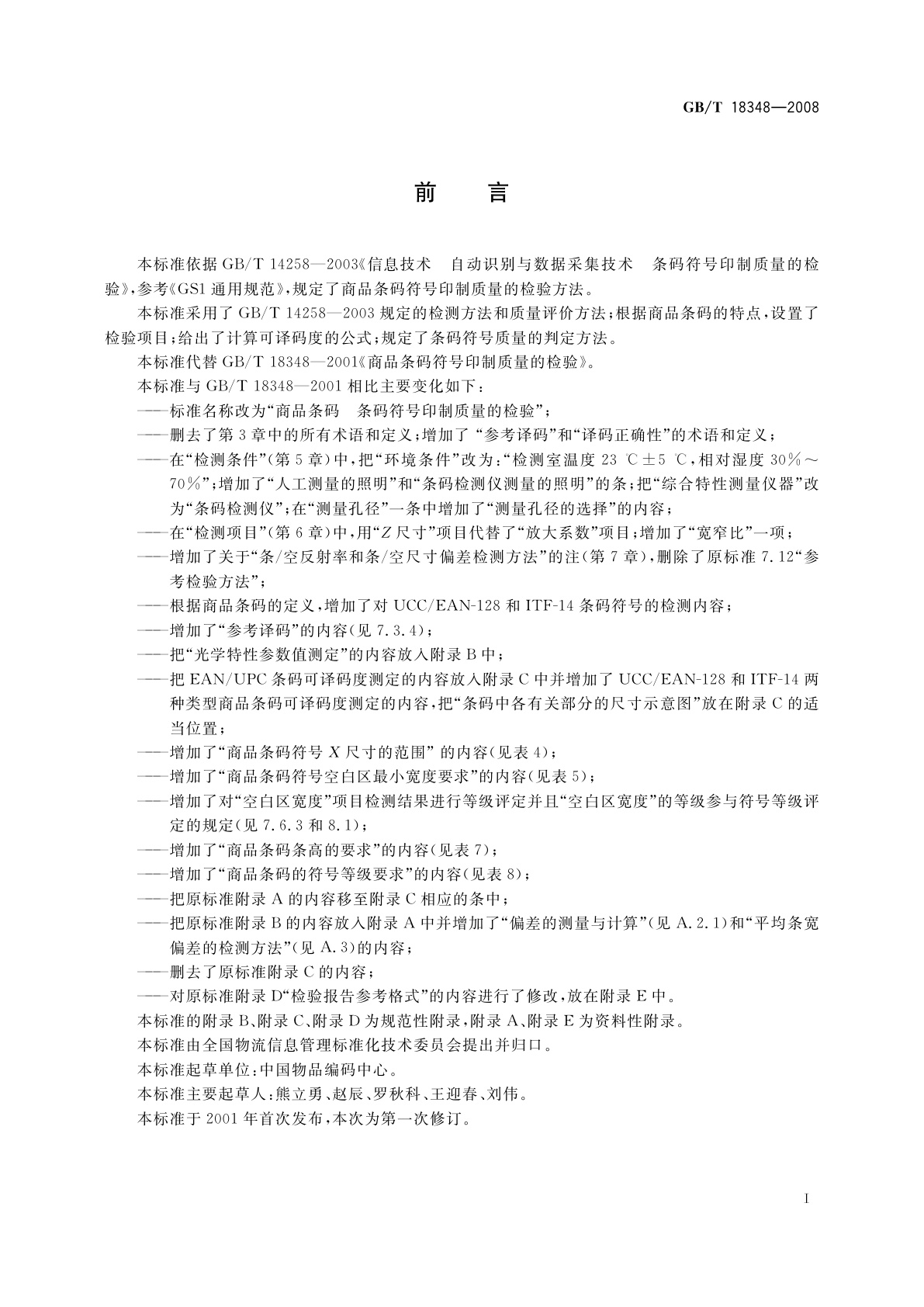 GB/T 18348-2008 商品条码　条码符号印制质量的检验