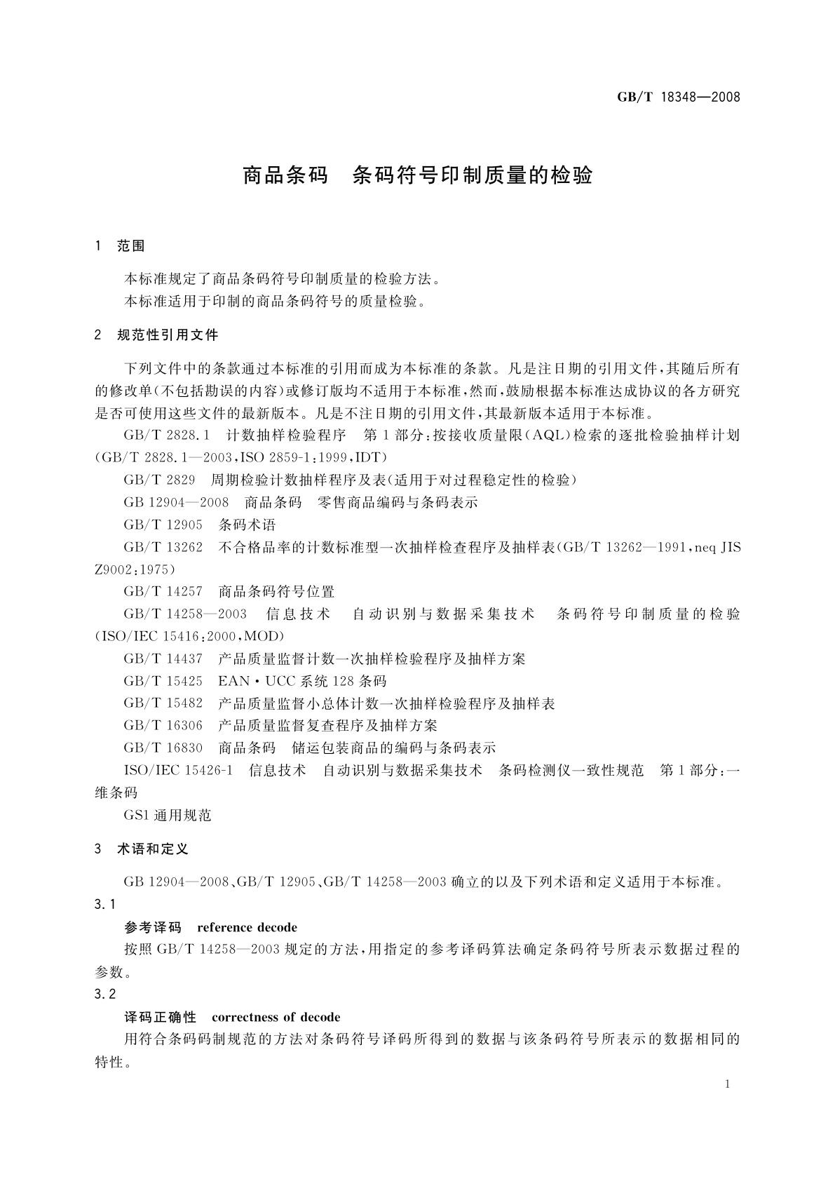 GB/T 18348-2008 商品条码　条码符号印制质量的检验