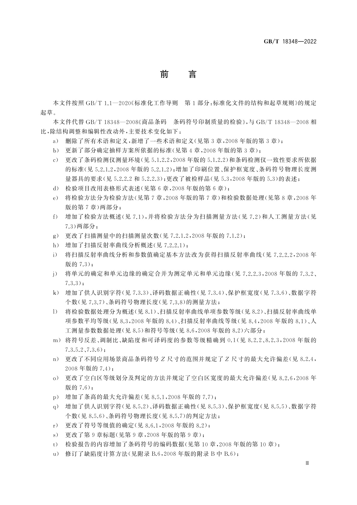 GB/T 18348-2022 商品条码　条码符号印制质量的检验