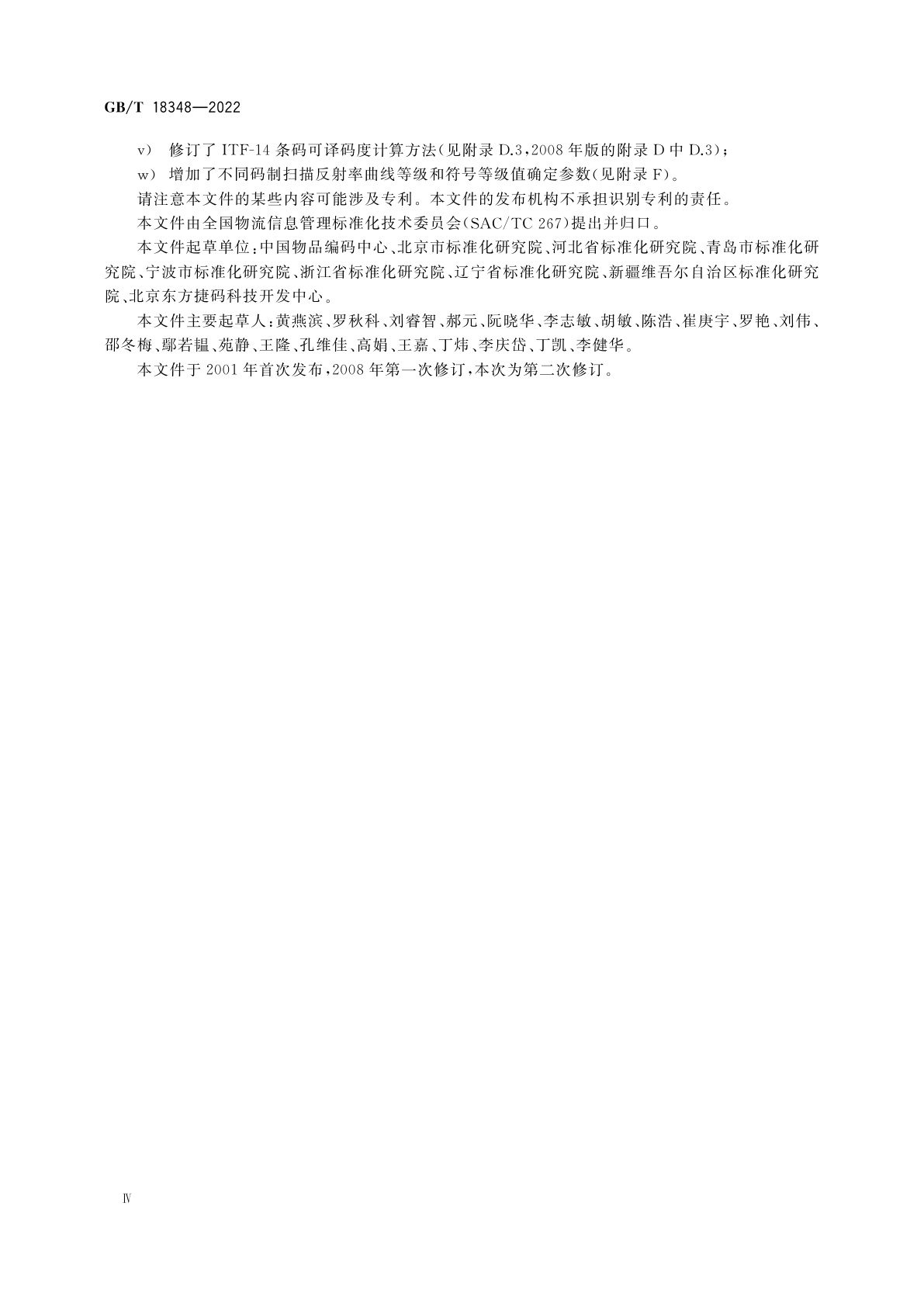 GB/T 18348-2022 商品条码　条码符号印制质量的检验