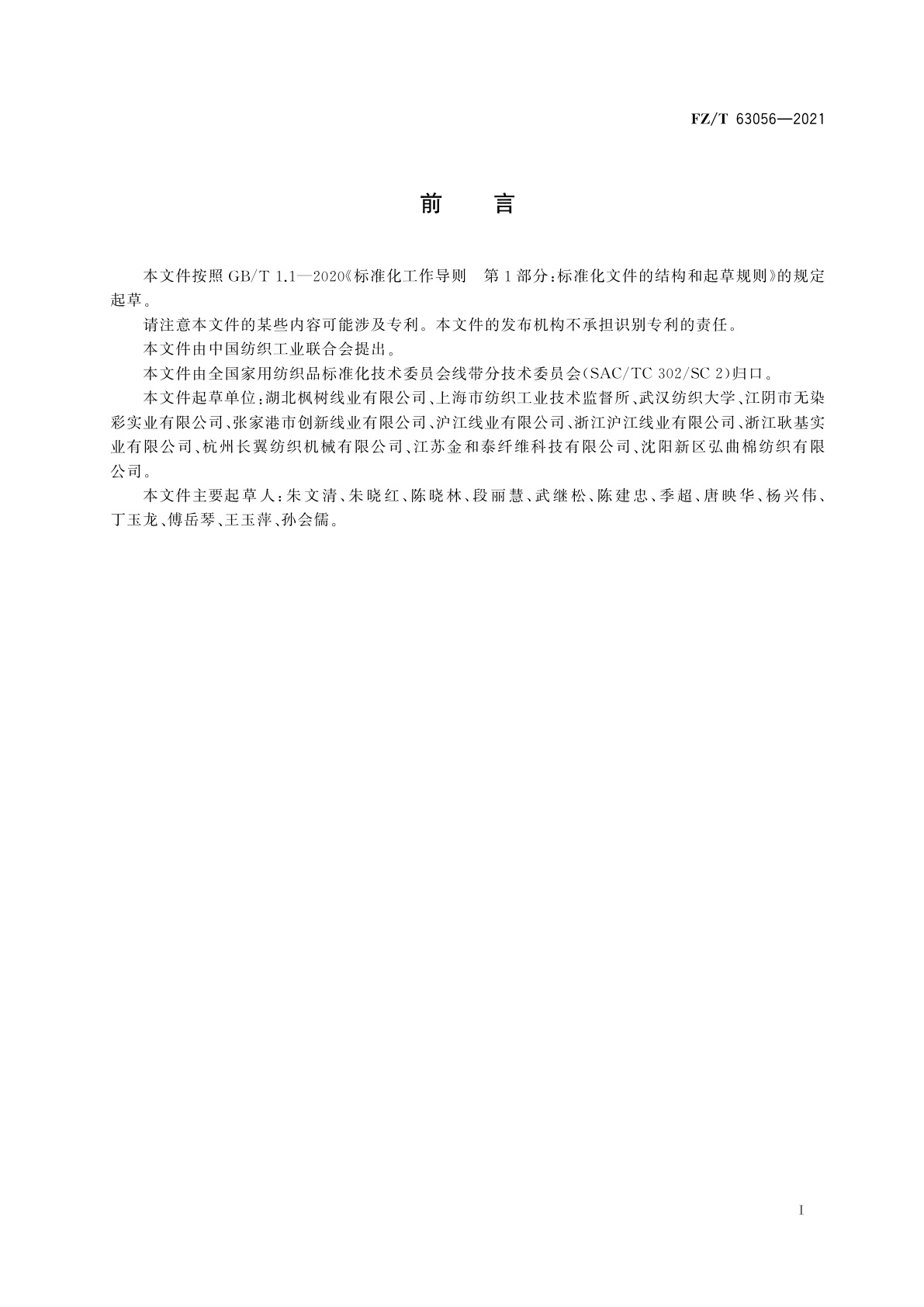 FZ/T 63056-2021 缝纫用再生涤纶本色纱线