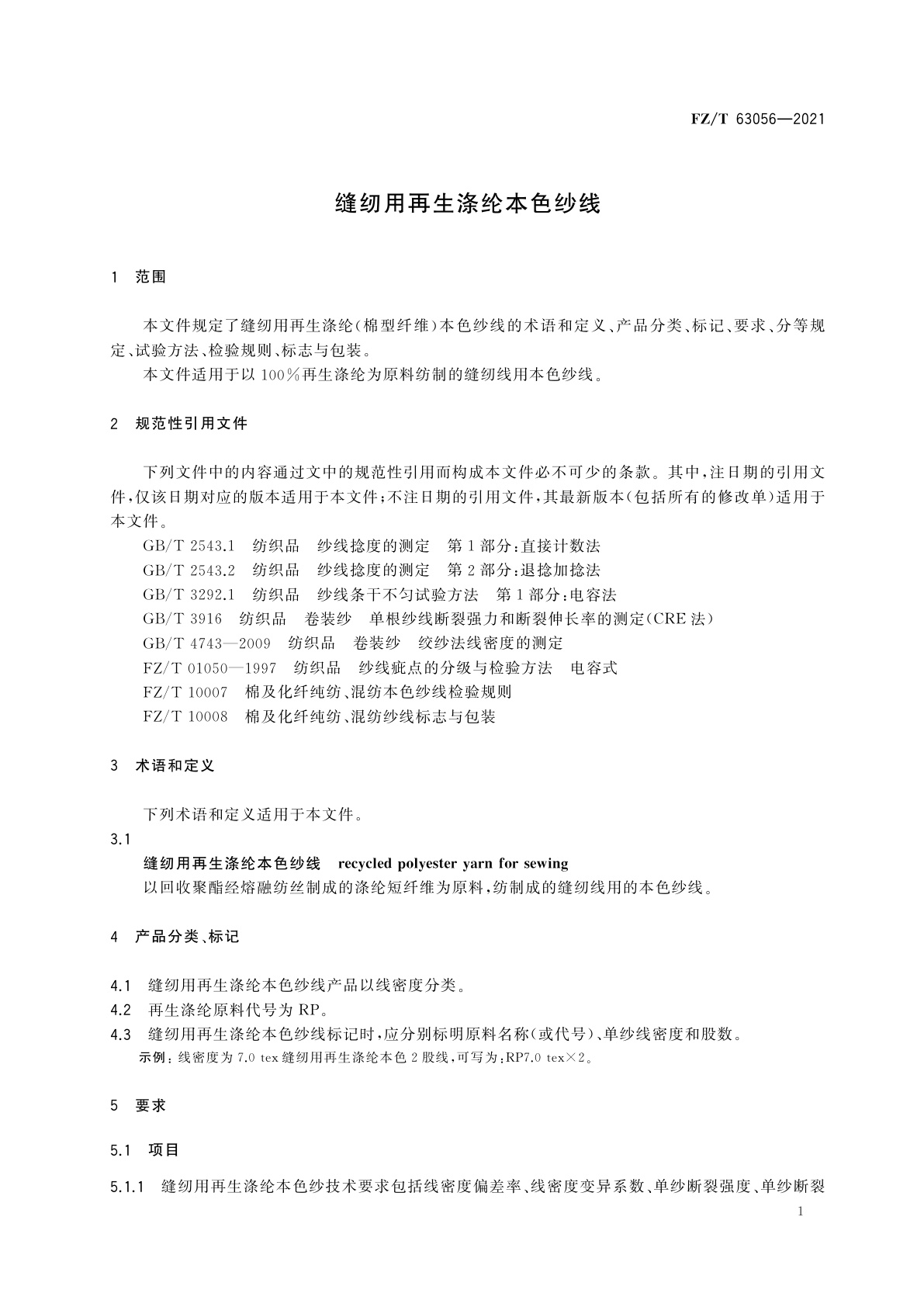 FZ/T 63056-2021 缝纫用再生涤纶本色纱线
