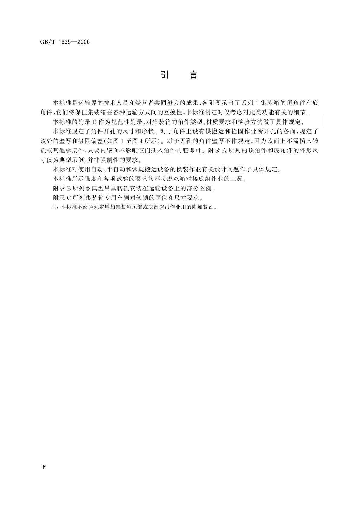 GB/T 1835-2006 系列1集装箱　角件