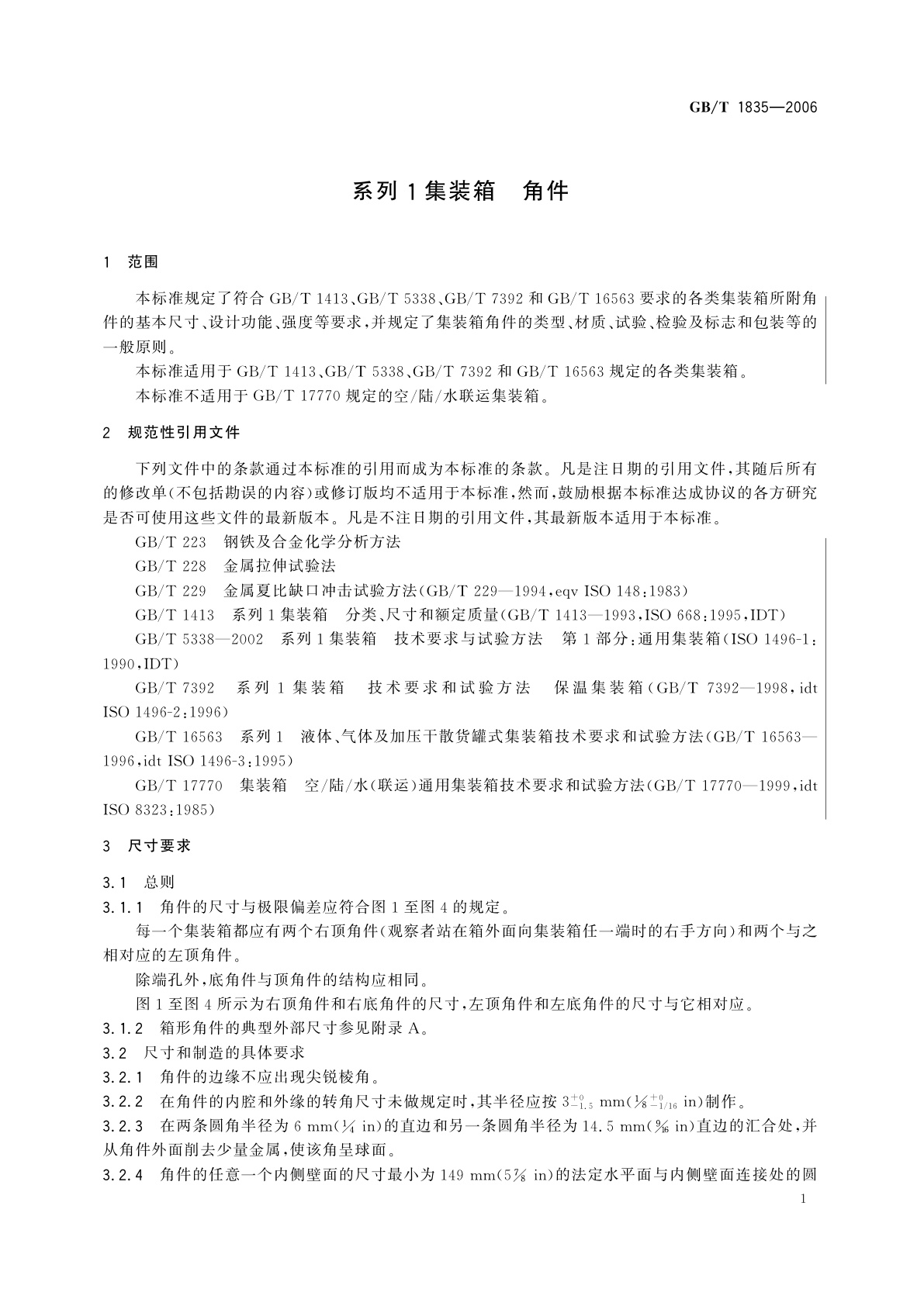 GB/T 1835-2006 系列1集装箱　角件