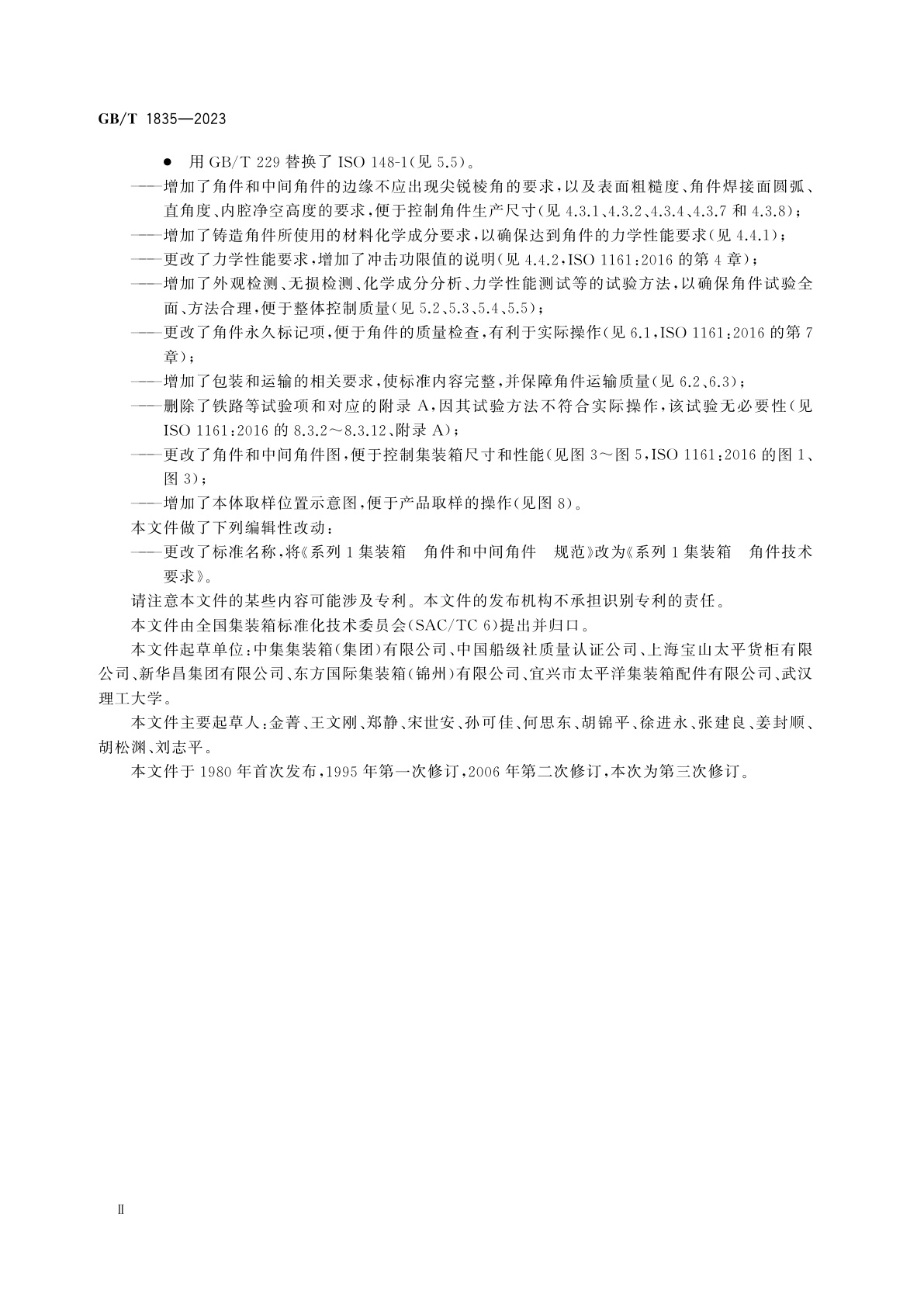 GB/T 1835-2023 系列1集装箱　角件技术要求