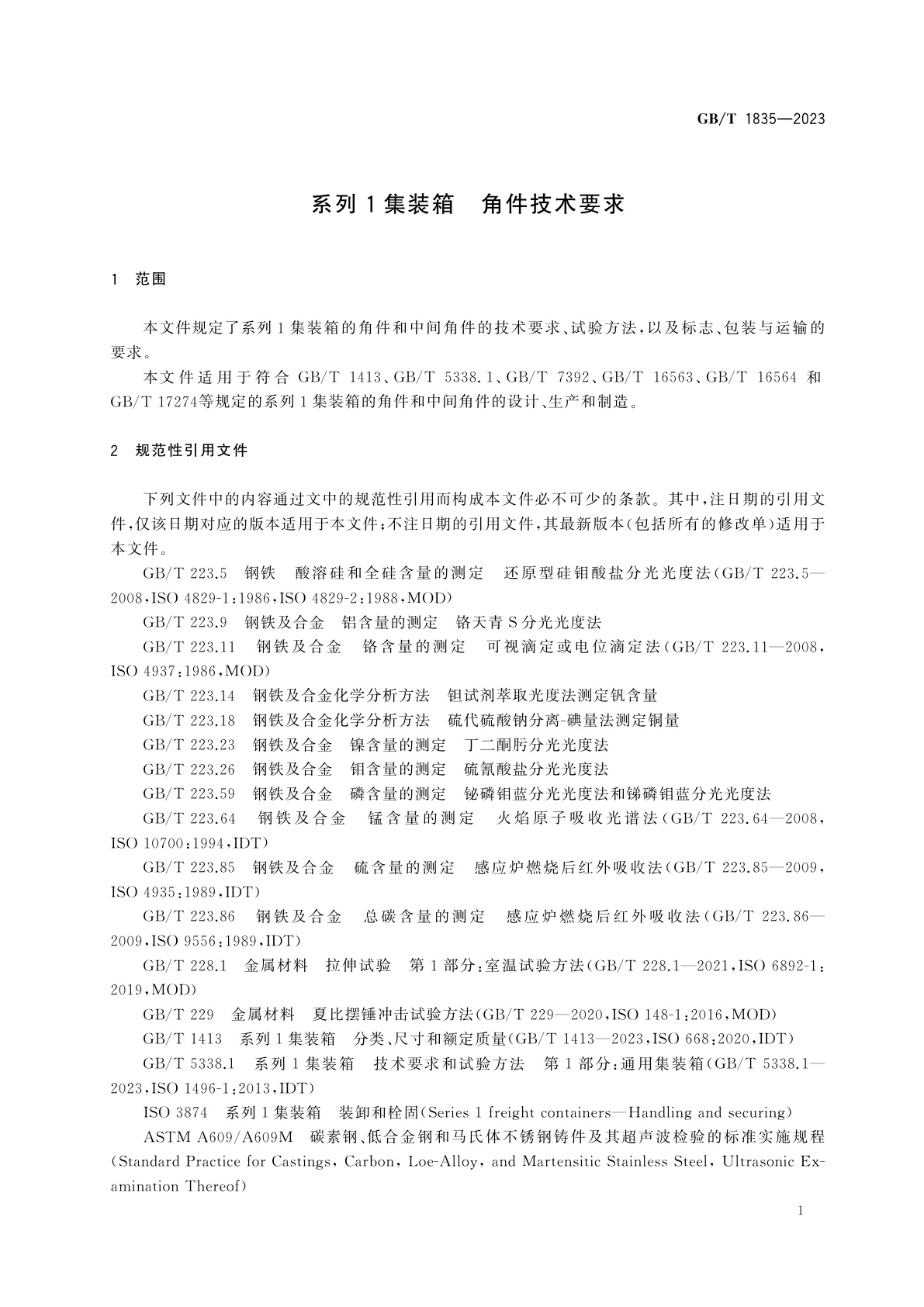 GB/T 1835-2023 系列1集装箱　角件技术要求