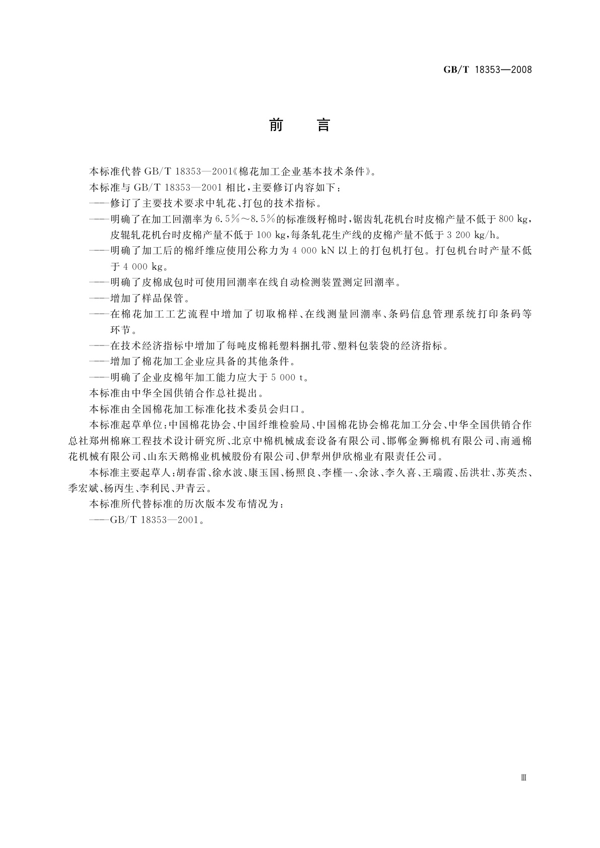 GB/T 18353-2008 棉花加工企业基本技术条件