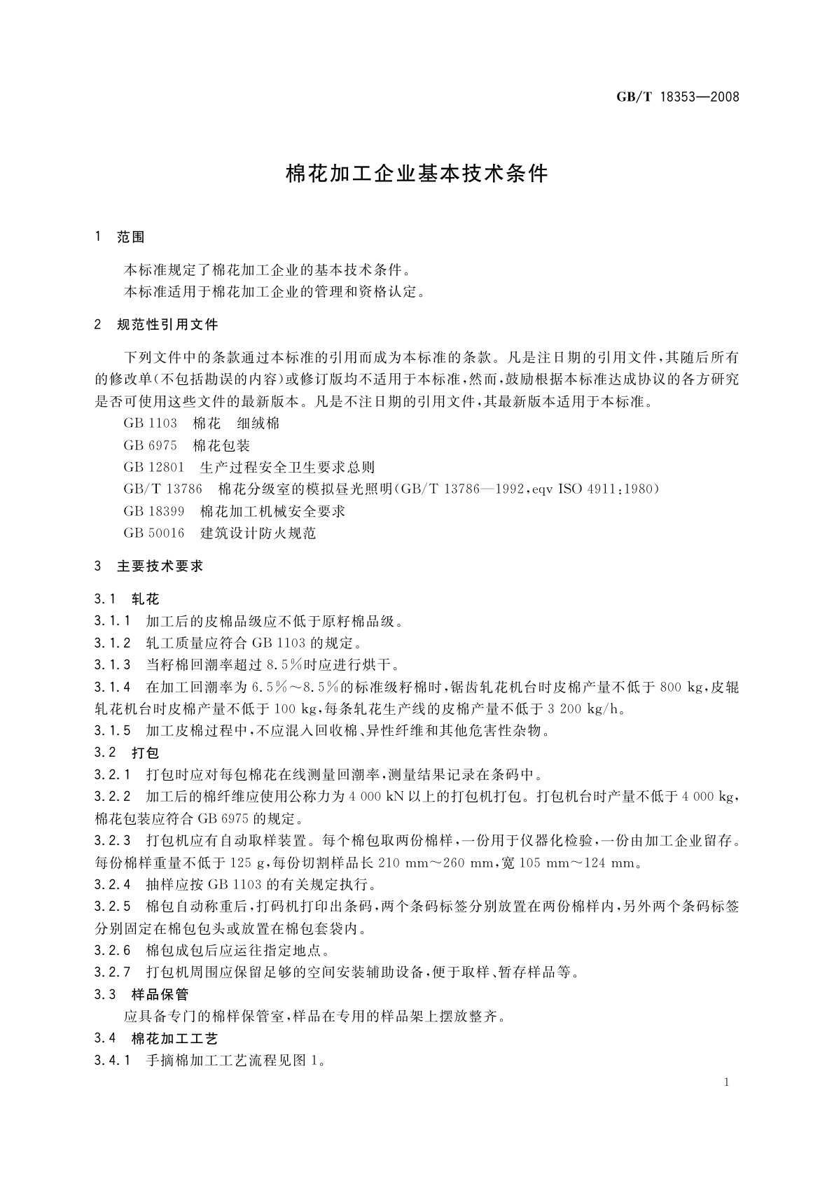 GB/T 18353-2008 棉花加工企业基本技术条件