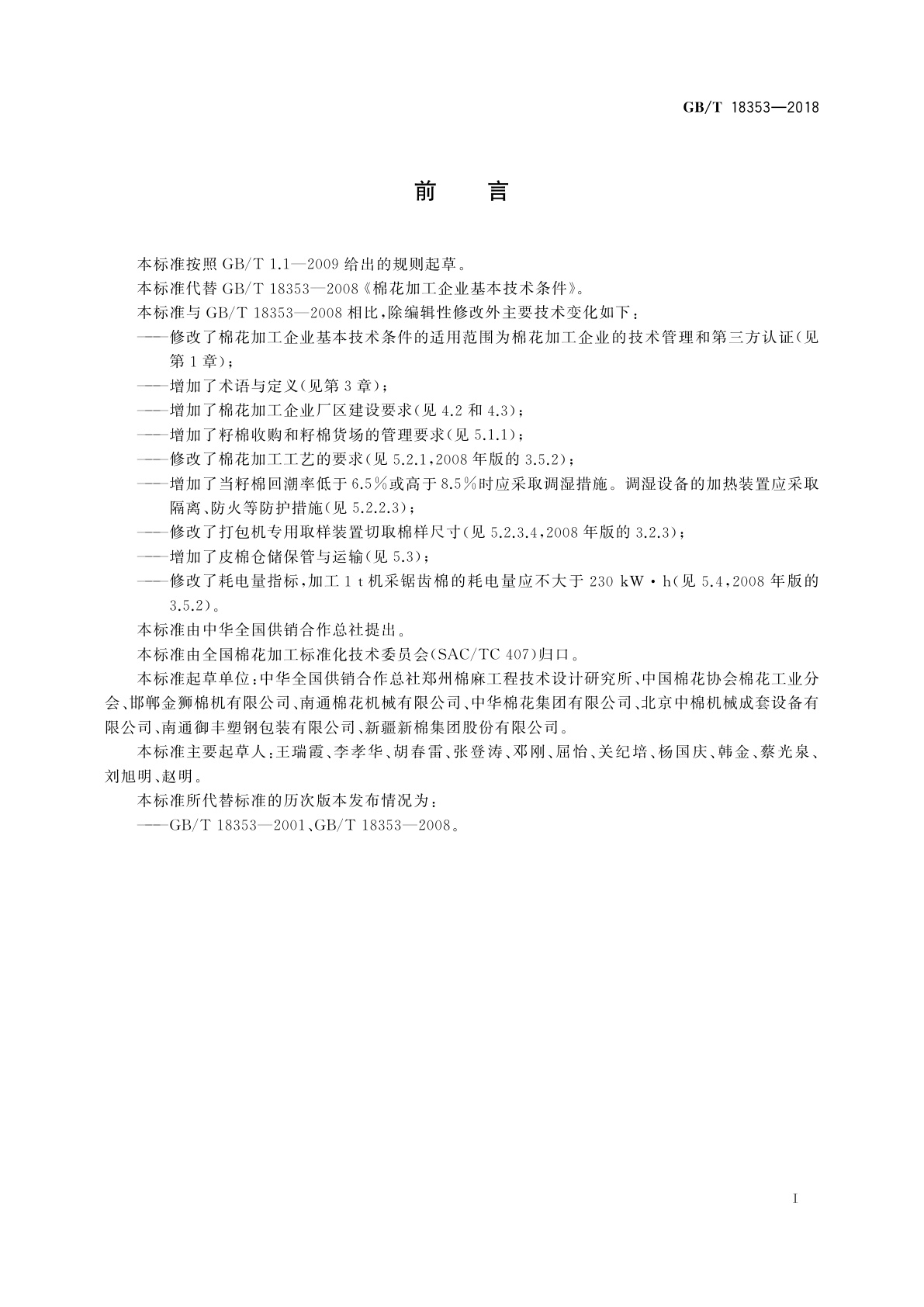 GB/T 18353-2018 棉花加工企业基本技术条件