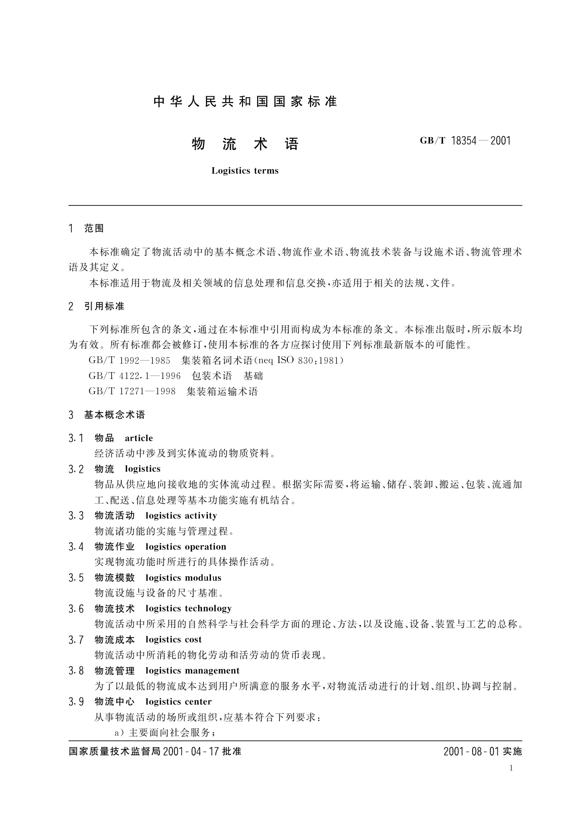 GB/T 18354-2001 物流术语