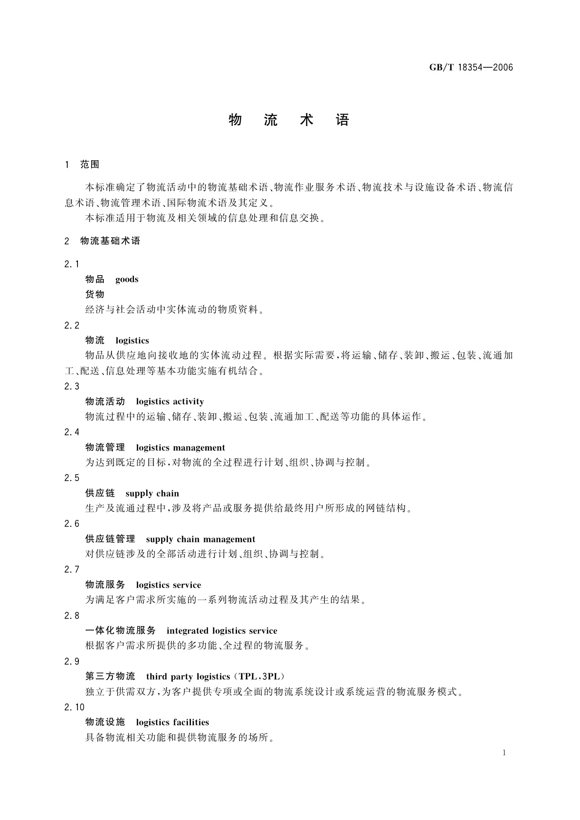GB/T 18354-2006 物流术语