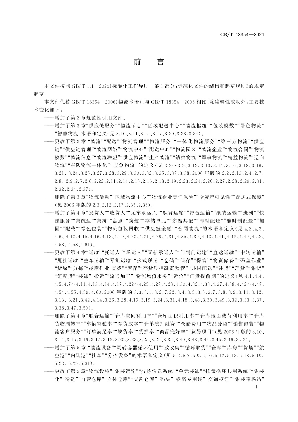 GB/T 18354-2021 物流术语