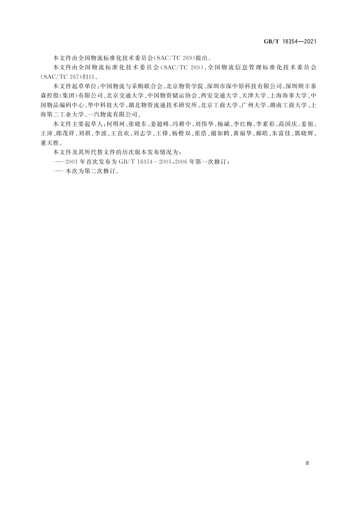 GB/T 18354-2021 物流术语