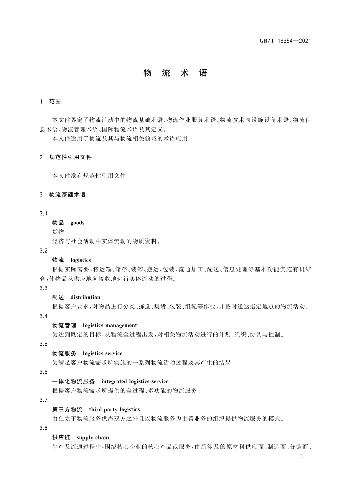 GB/T 18354-2021 物流术语
