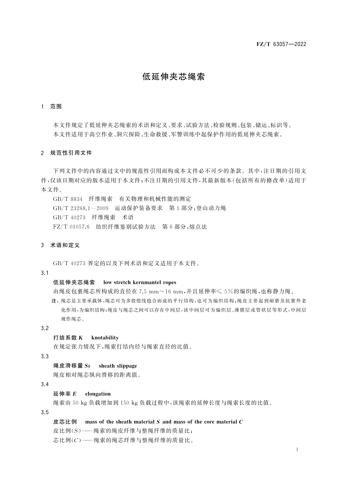 FZ/T 63057-2022 低延伸夹芯绳索