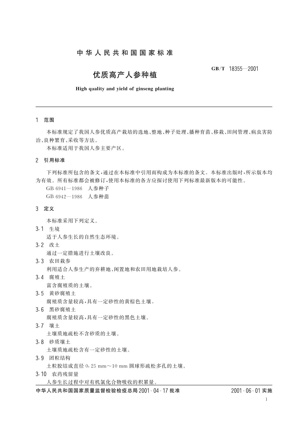 GB/T 18355-2001 优质高产人参种植