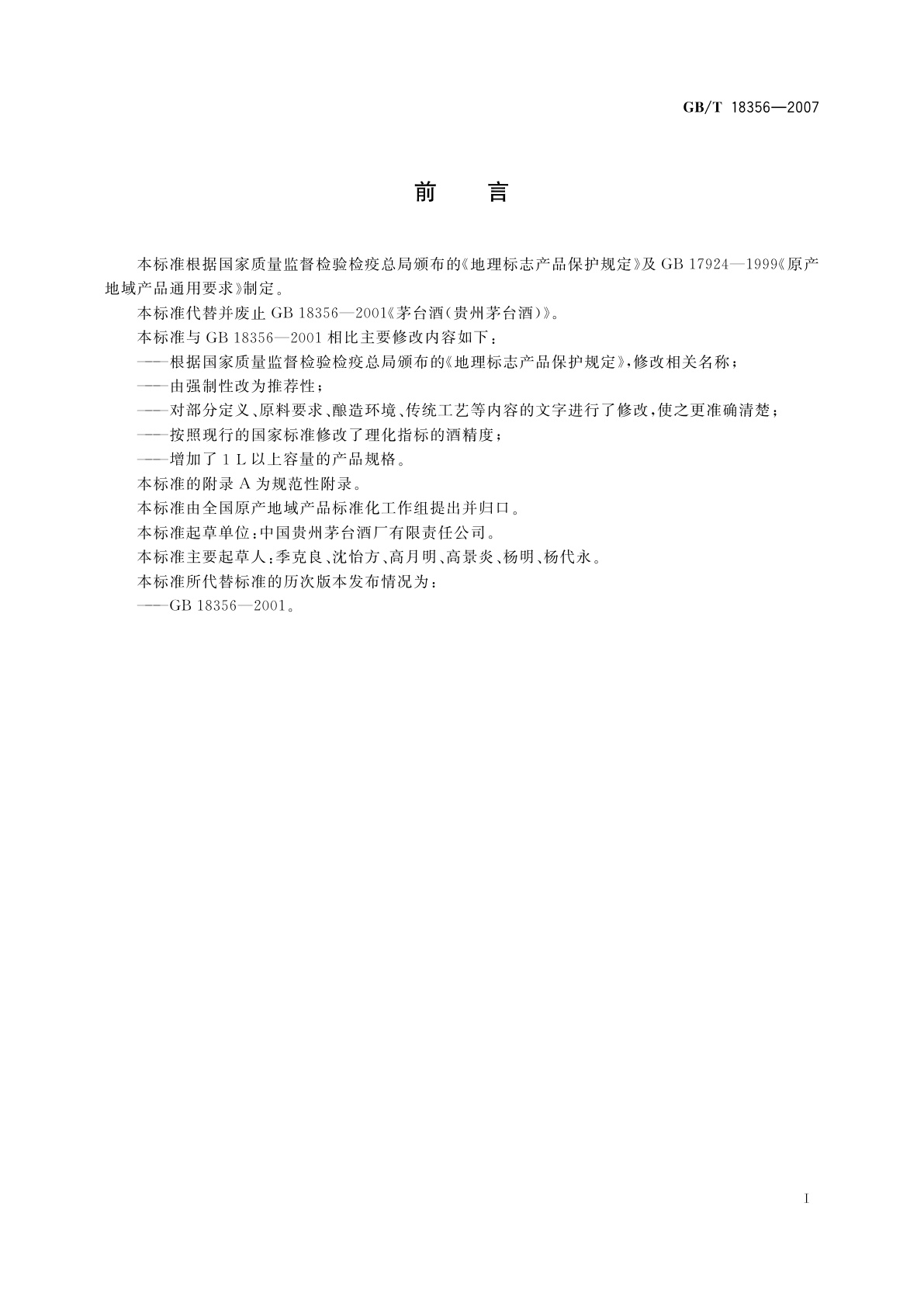 GB/T 18356-2007 地理标志产品　贵州茅台酒