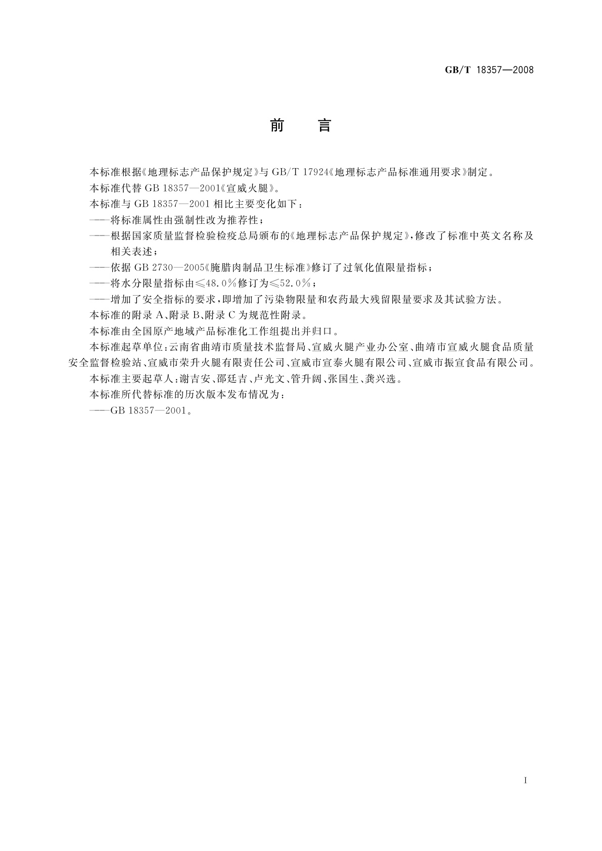 GB/T 18357-2008 地理标志产品　宣威火腿