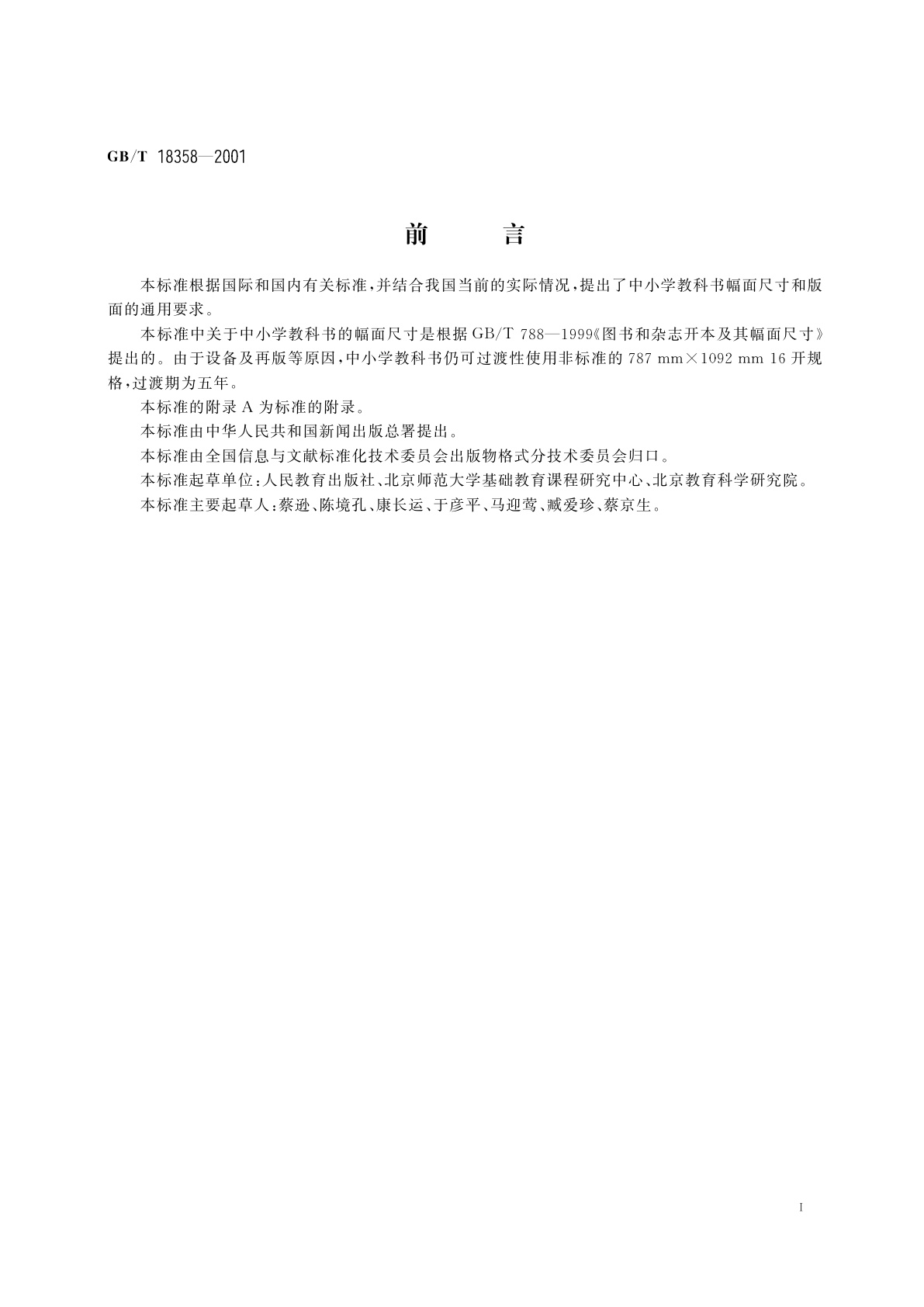 GB/T 18358-2001 中小学教科书幅面尺寸及版面通用标准