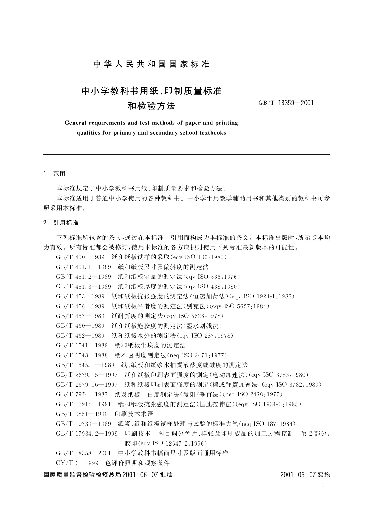 GB/T 18359-2001 中小学教科书用纸、印制质量标准和检验方法