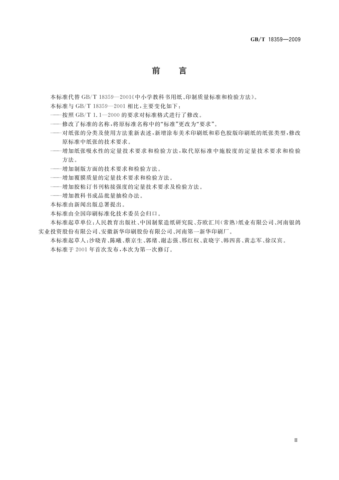 GB/T 18359-2009 中小学教科书用纸、印制质量要求和检验方法