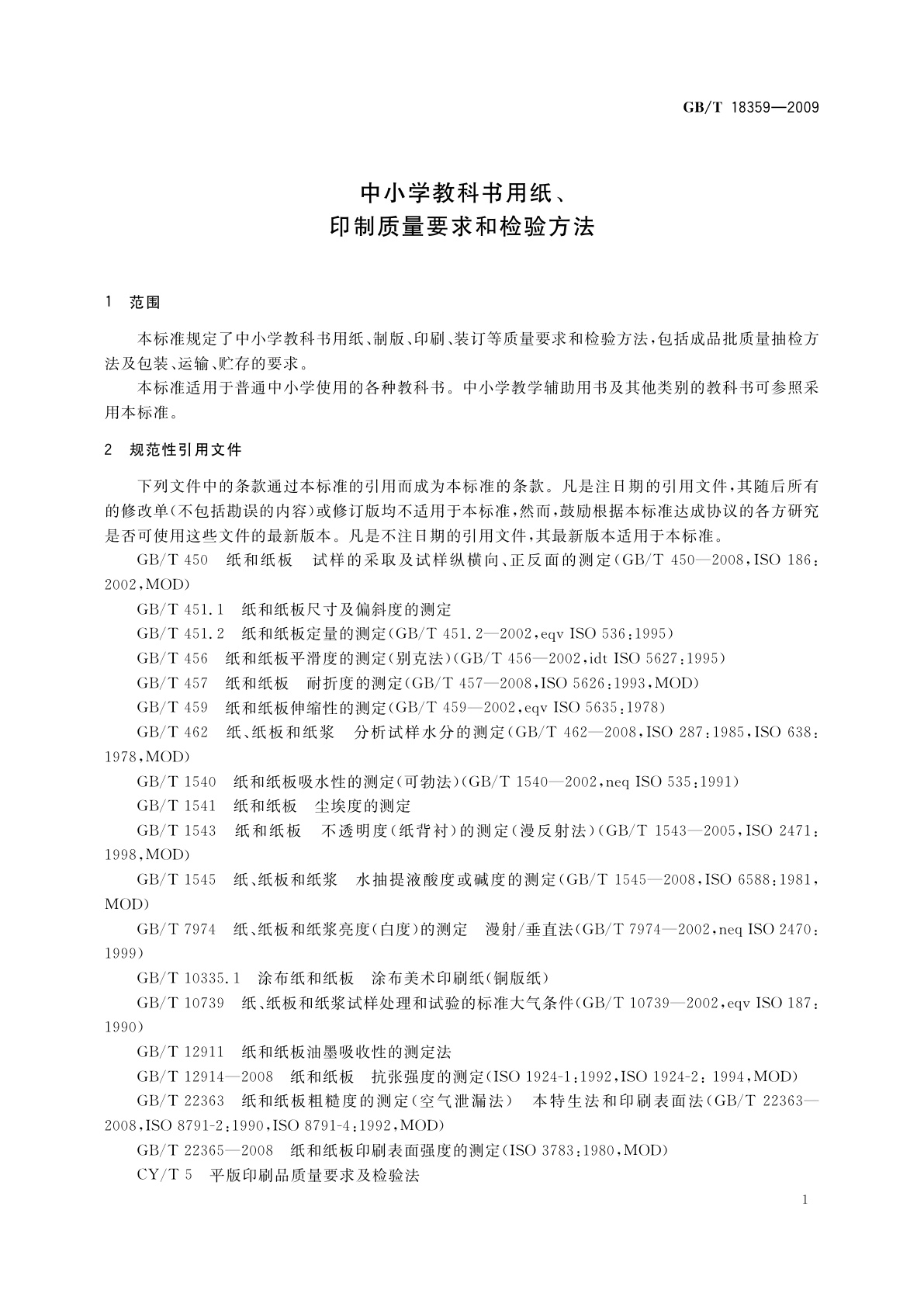 GB/T 18359-2009 中小学教科书用纸、印制质量要求和检验方法