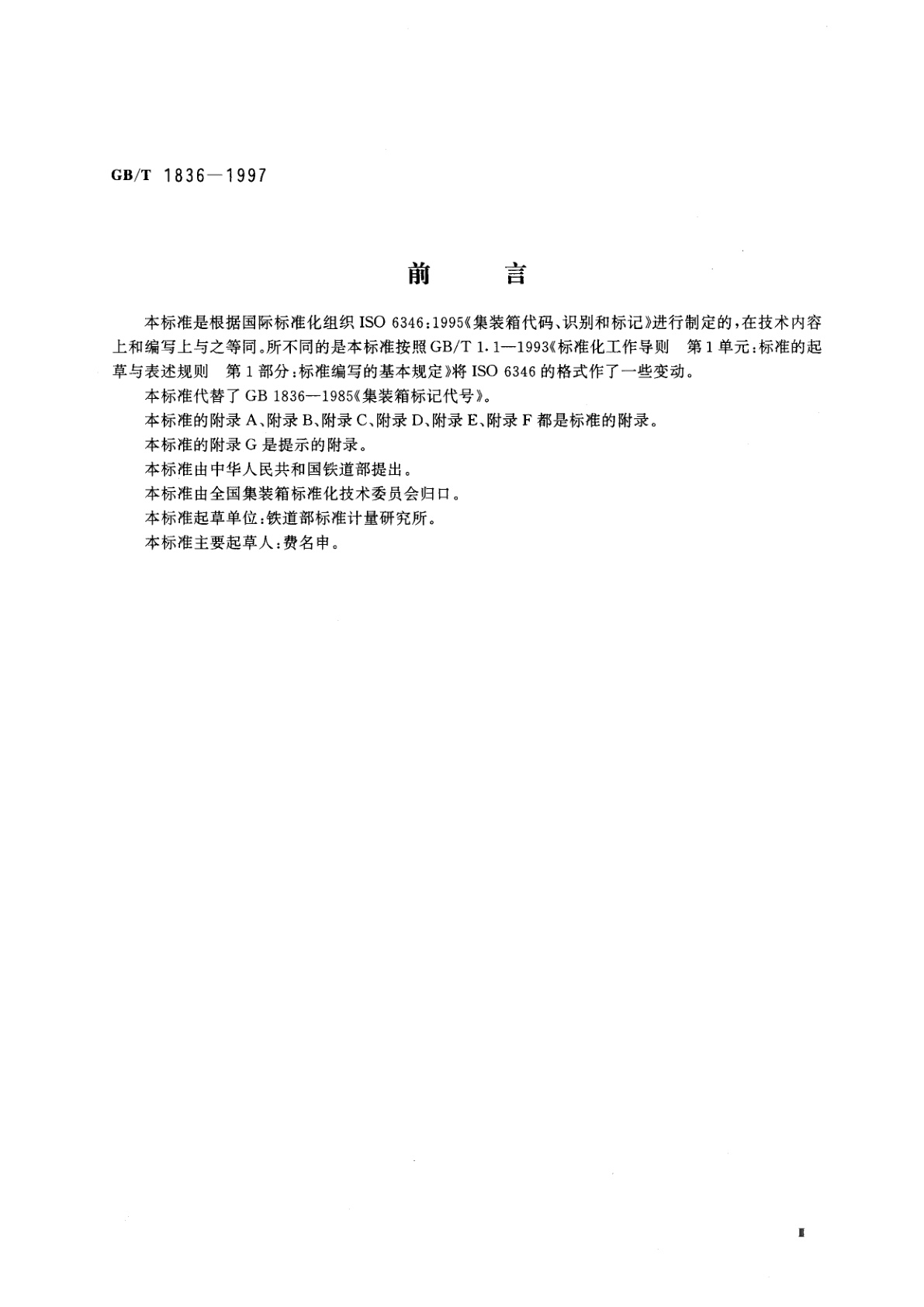 GB/T 1836-1997 集装箱代码、识别和标记