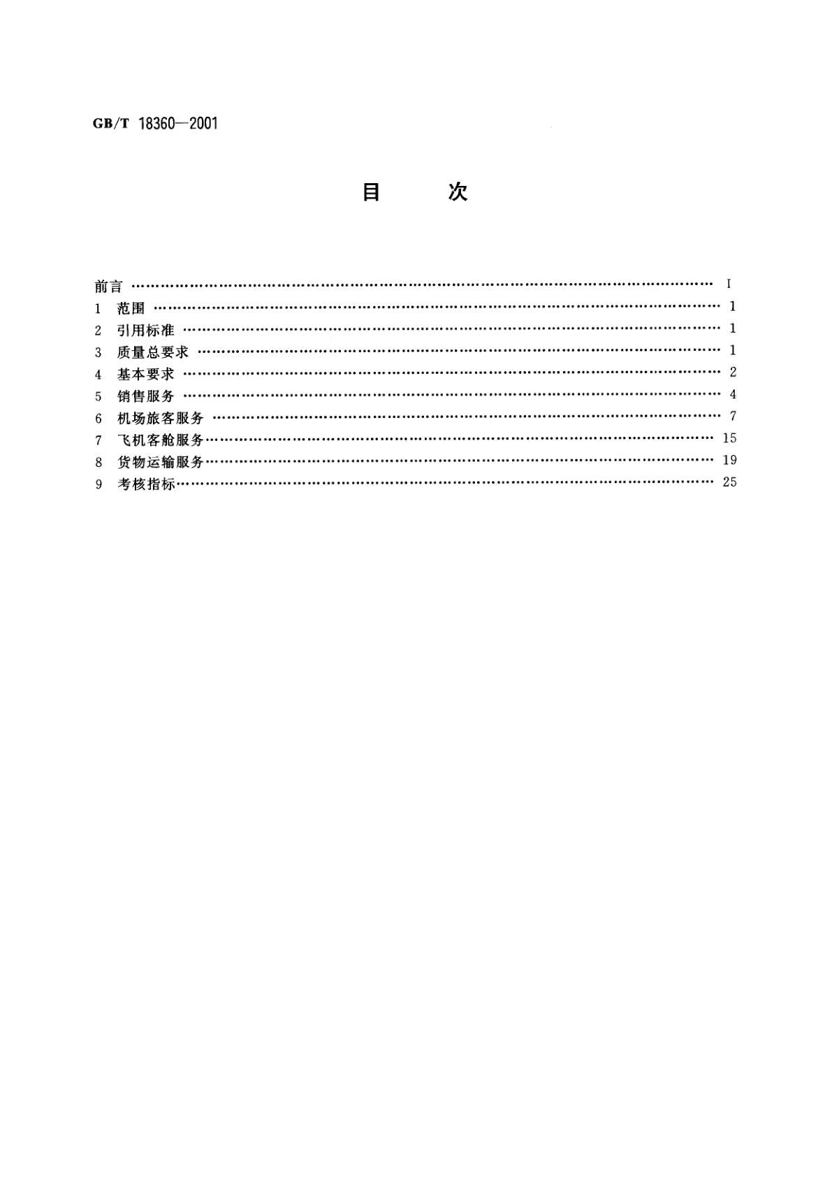 GB/T 18360-2001 公共航空运输服务质量评定