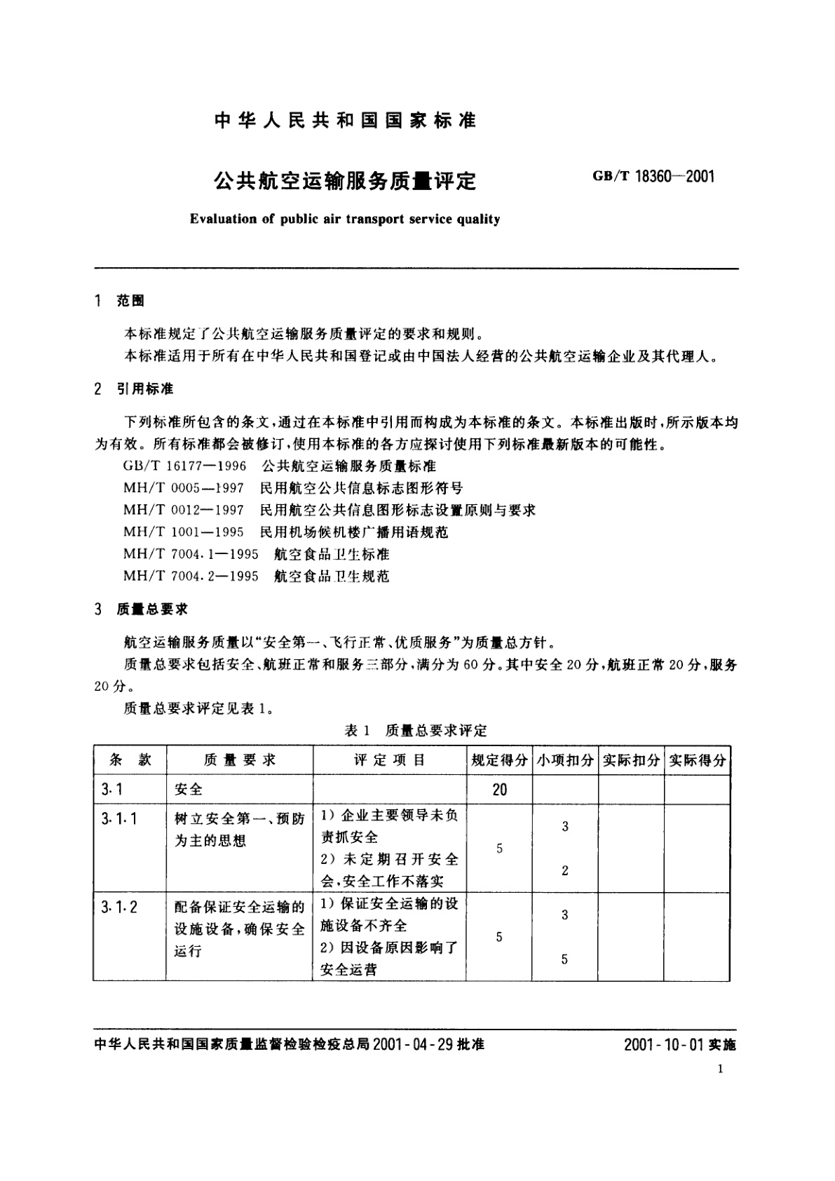 GB/T 18360-2001 公共航空运输服务质量评定