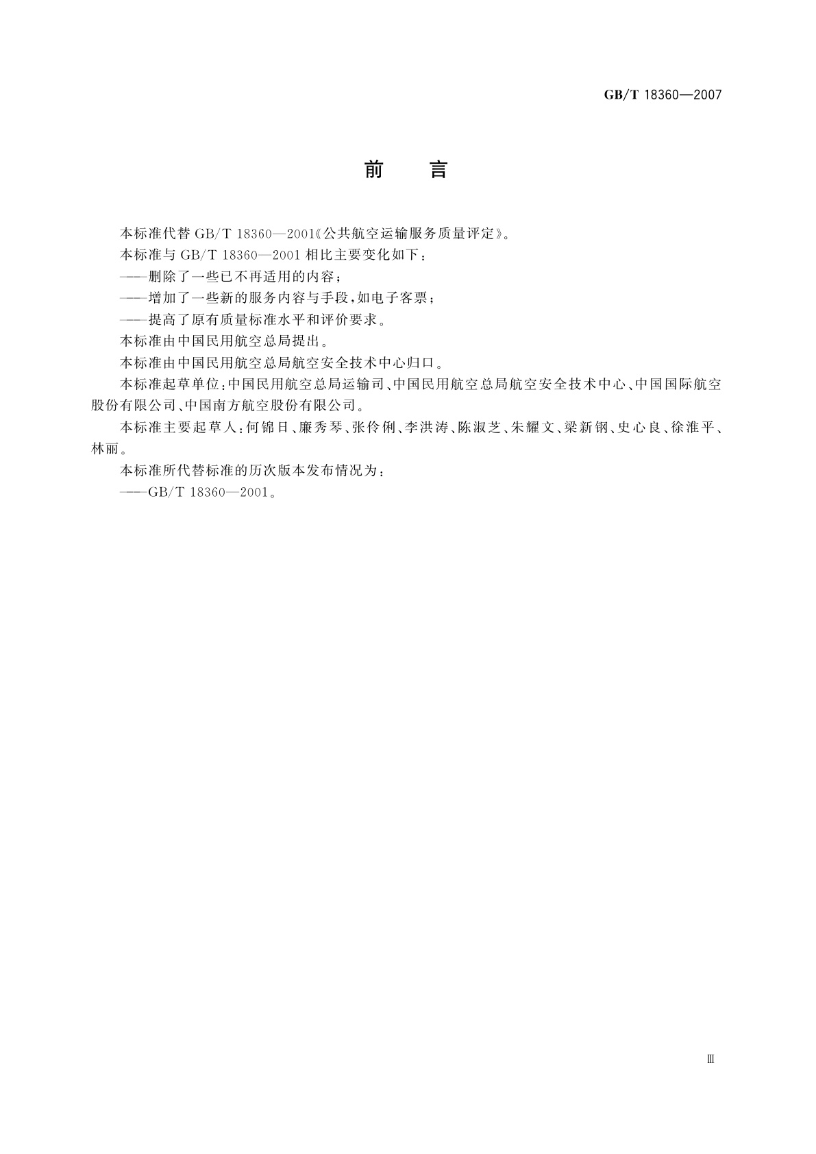 GB/T 18360-2007 公共航空运输服务质量评定