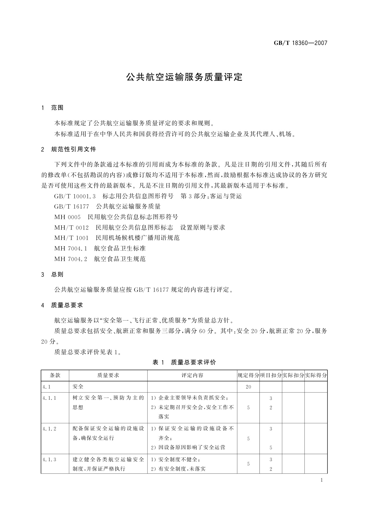 GB/T 18360-2007 公共航空运输服务质量评定