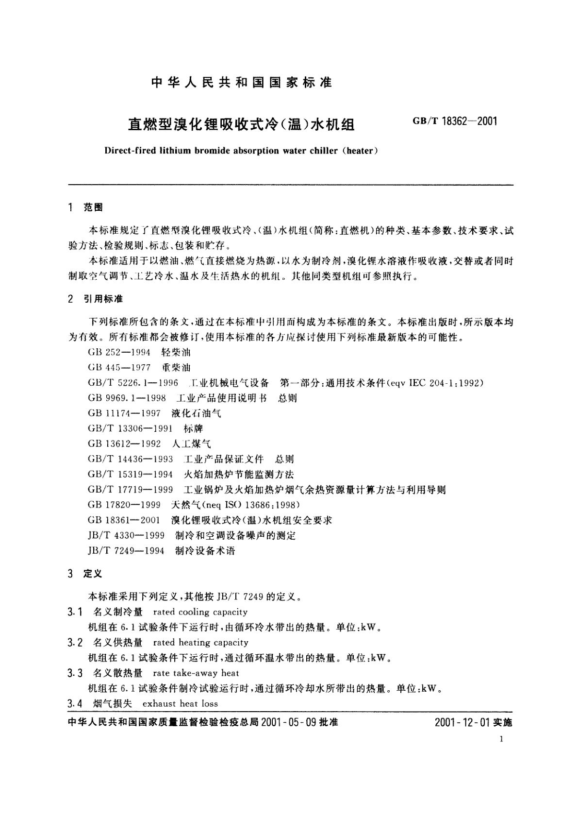 GB/T 18362-2001 直燃型溴化锂吸收式冷(温)水机组