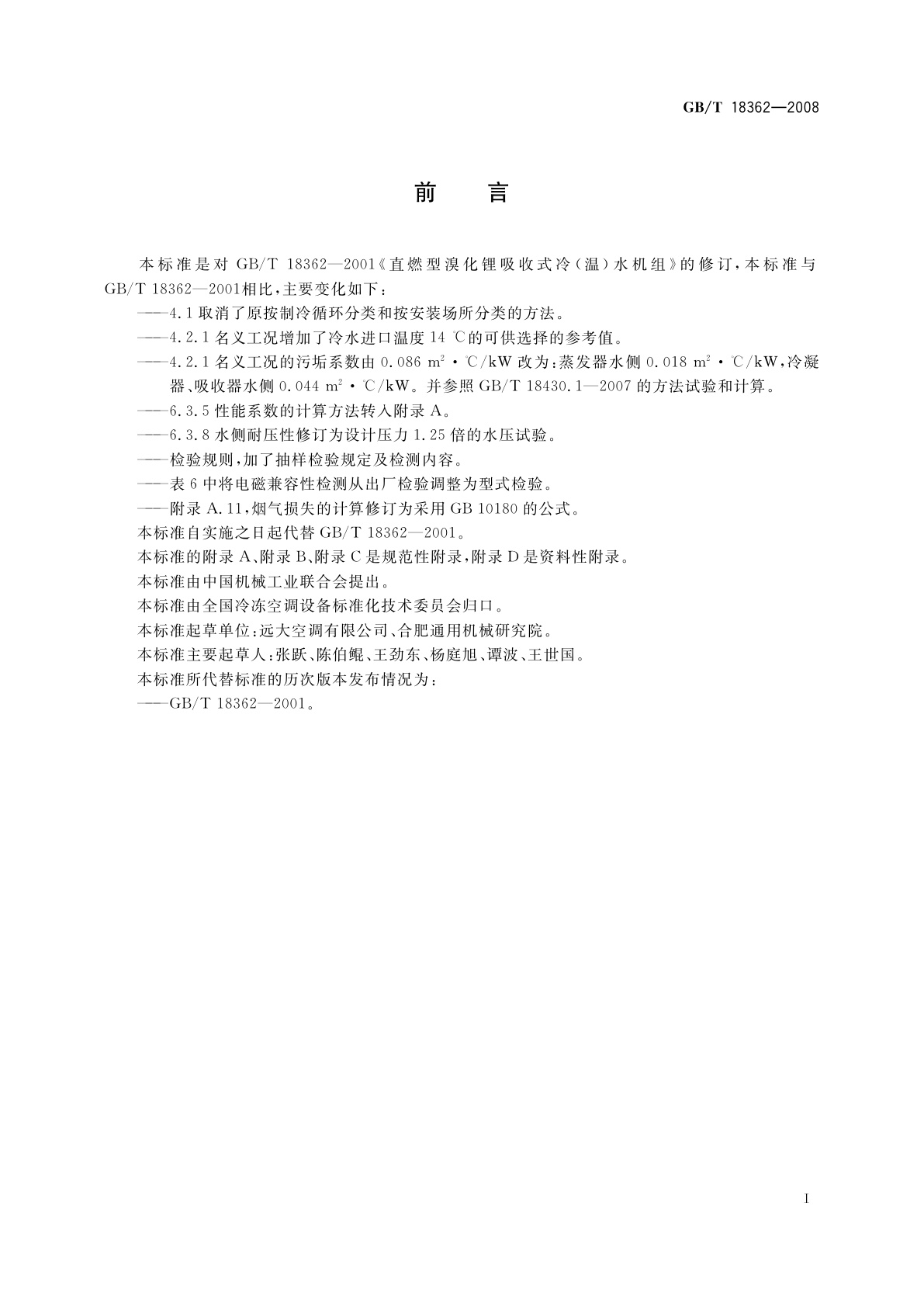 GB/T 18362-2008 直燃型溴化锂吸收式冷(温)水机组