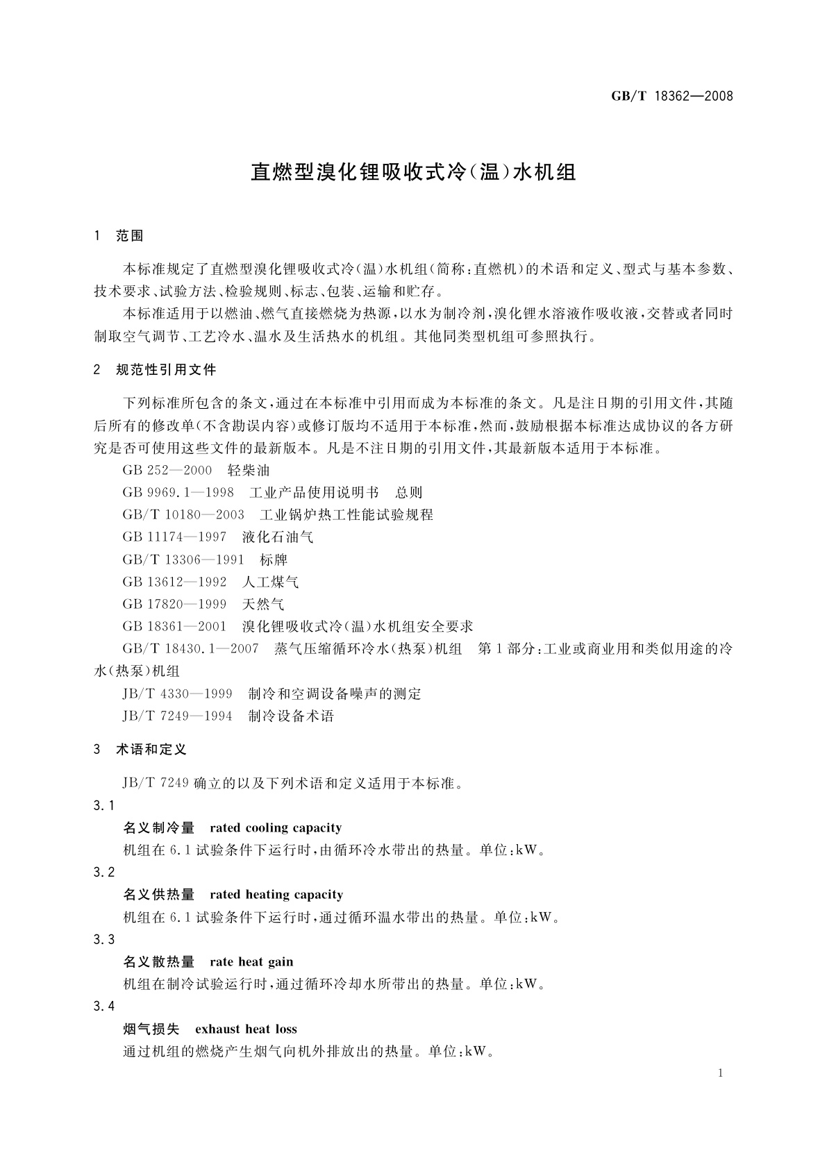GB/T 18362-2008 直燃型溴化锂吸收式冷(温)水机组