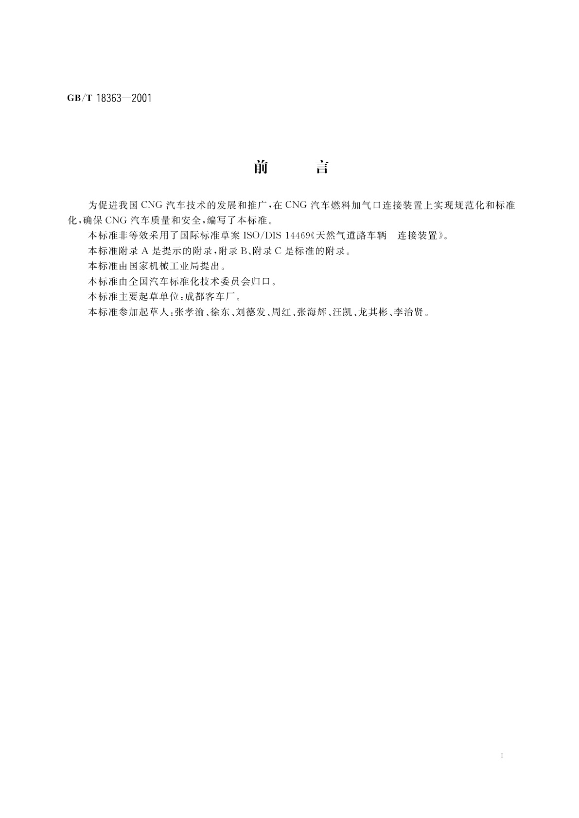 GB/T 18363-2001 汽车用压缩天然气加气口