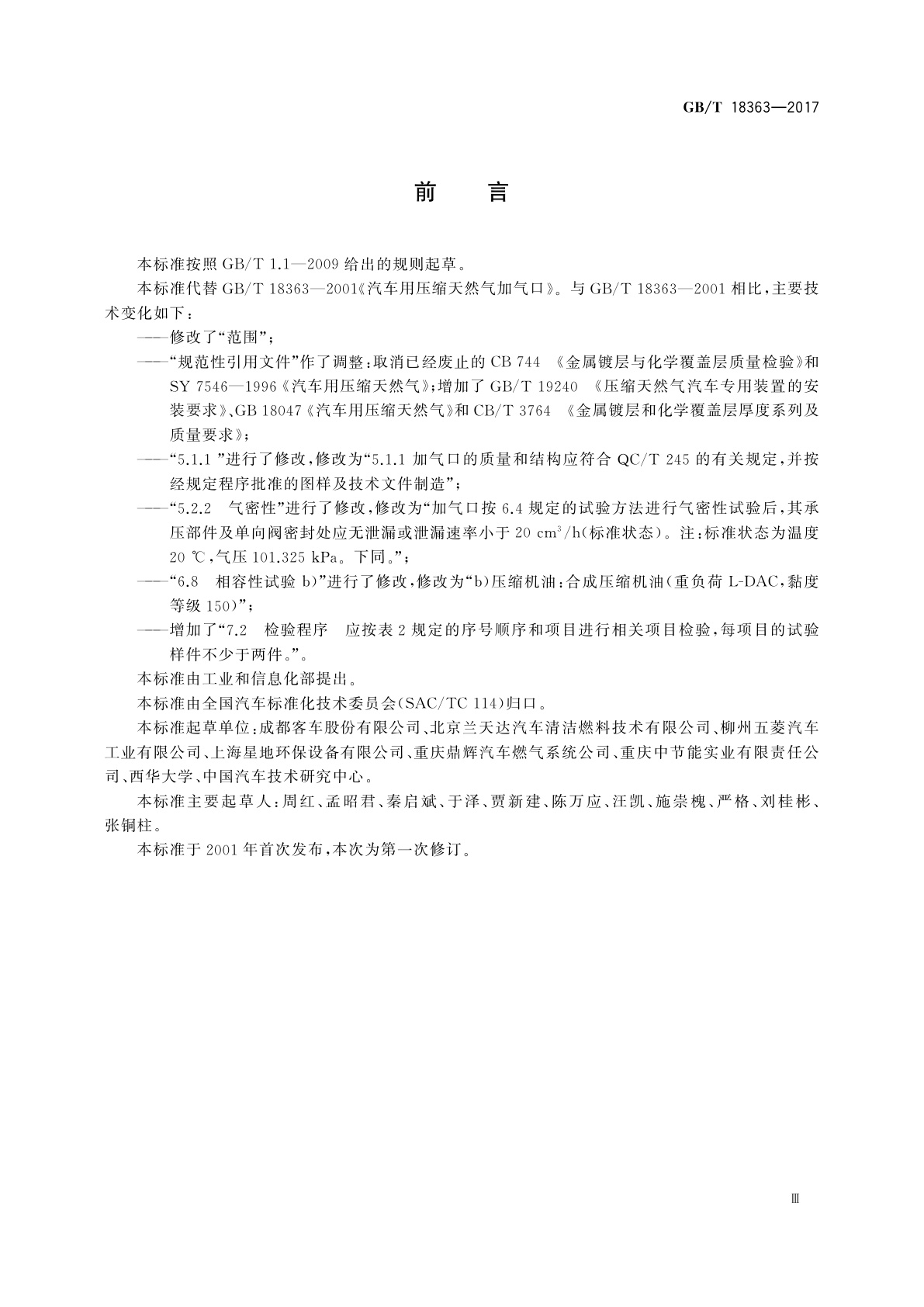 GB/T 18363-2017 汽车用压缩天然气加气口