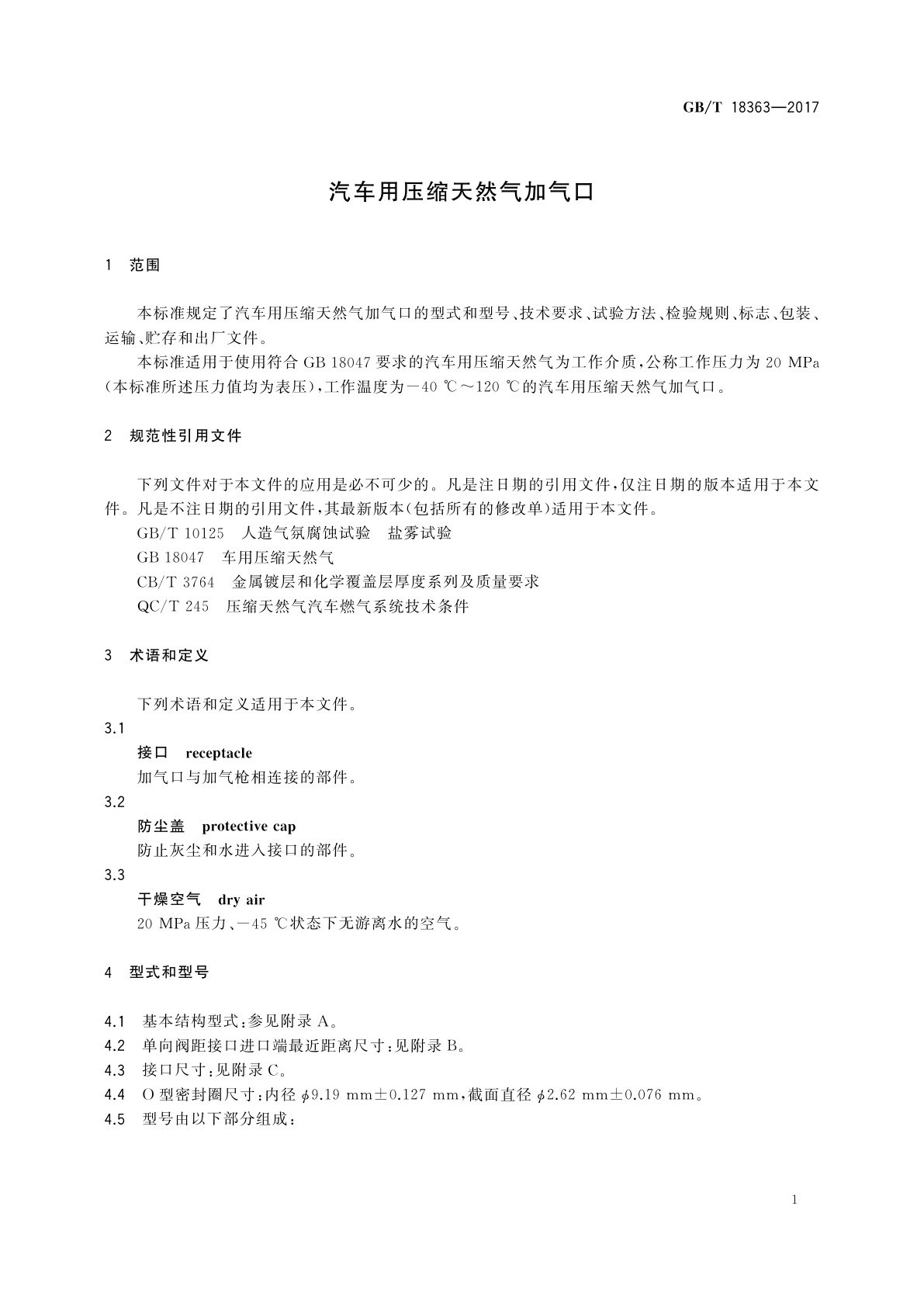 GB/T 18363-2017 汽车用压缩天然气加气口