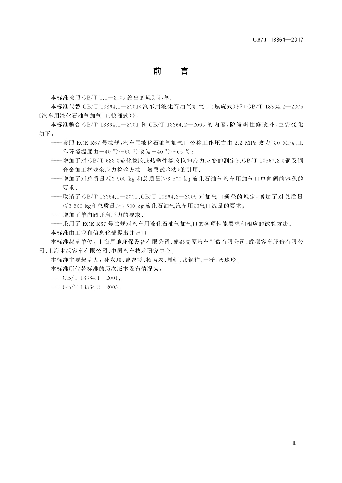 GB/T 18364-2017 汽车用液化石油气加气口