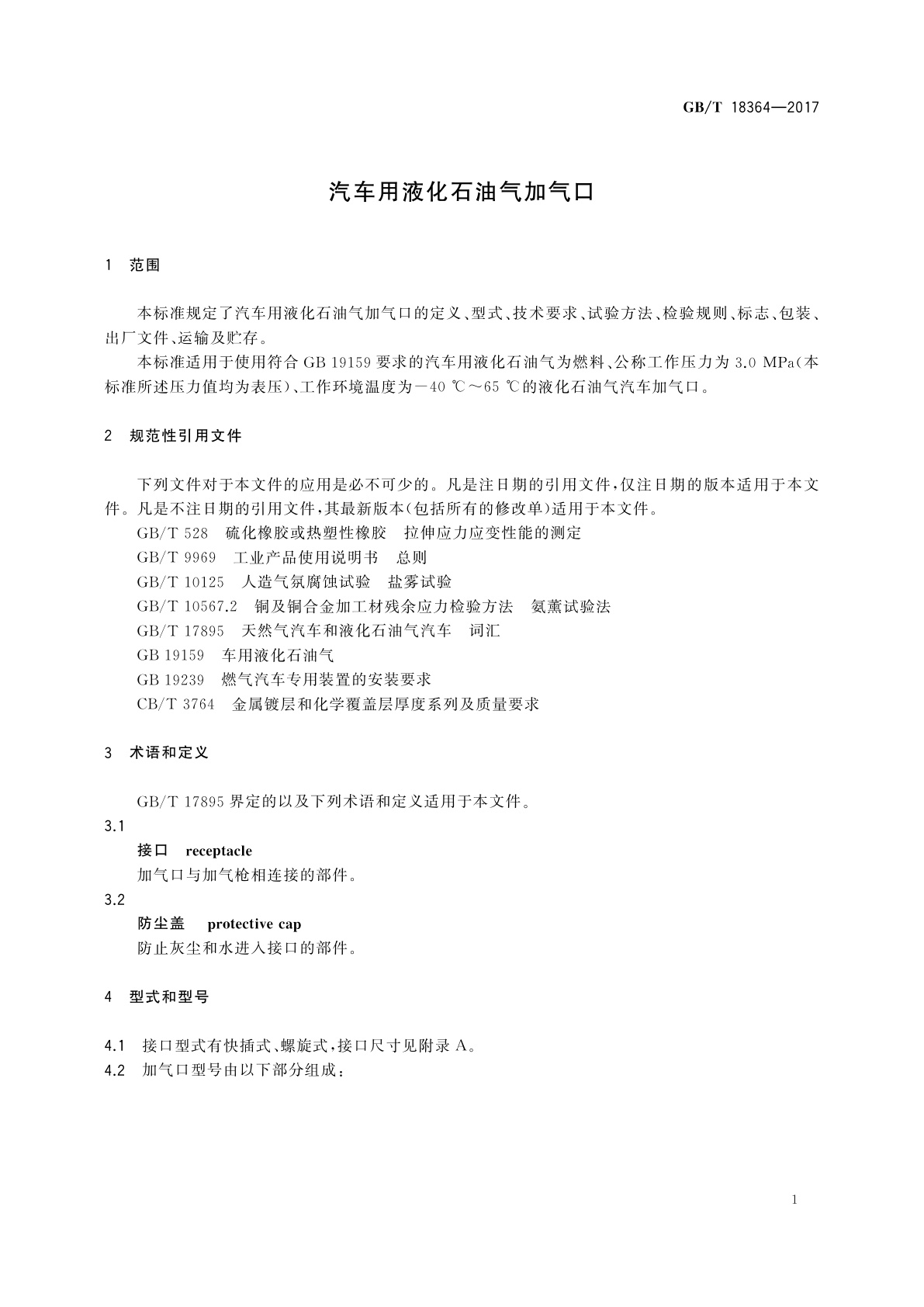 GB/T 18364-2017 汽车用液化石油气加气口